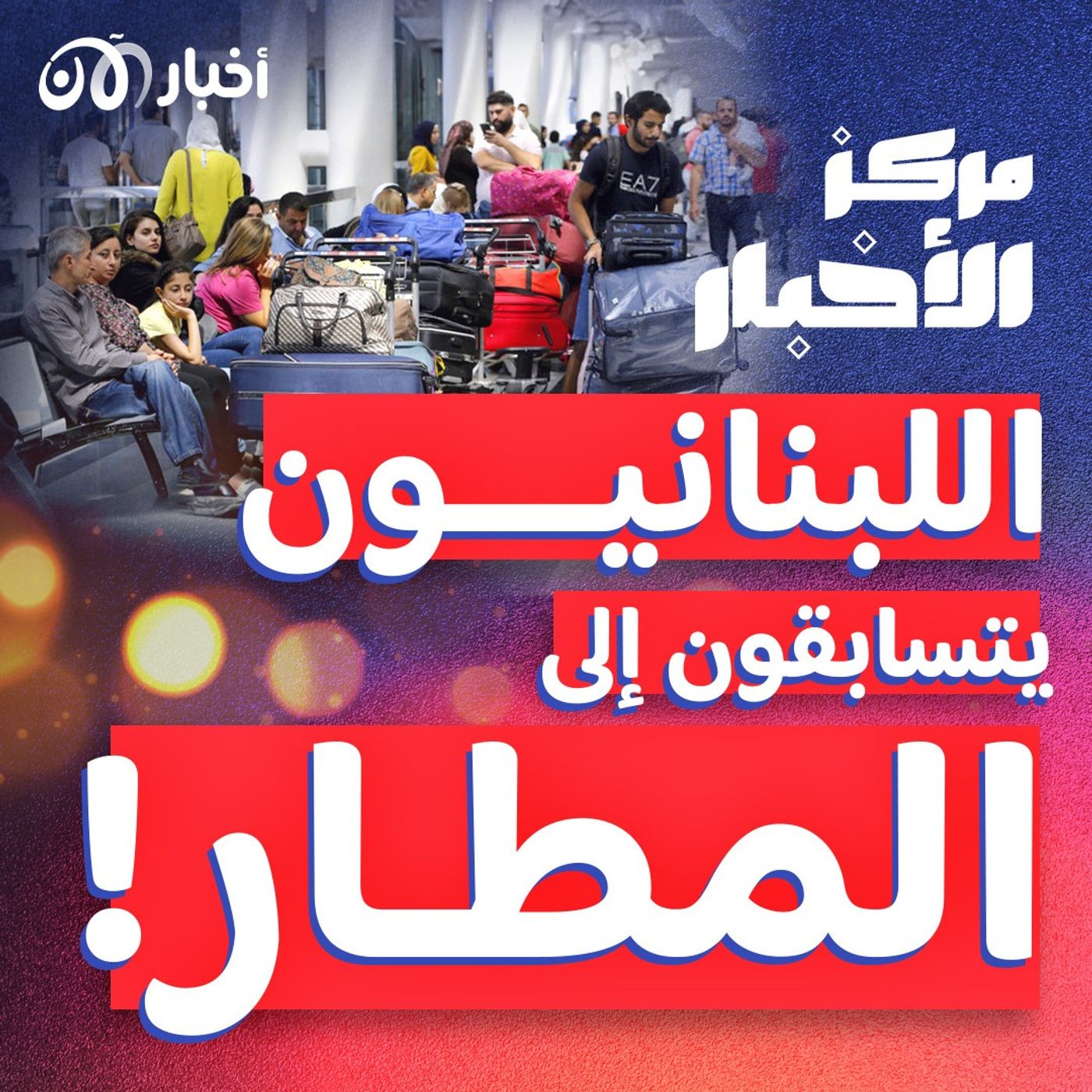 أجراس الحرب تسبب أزمة في مطار بيروت episode artwork
