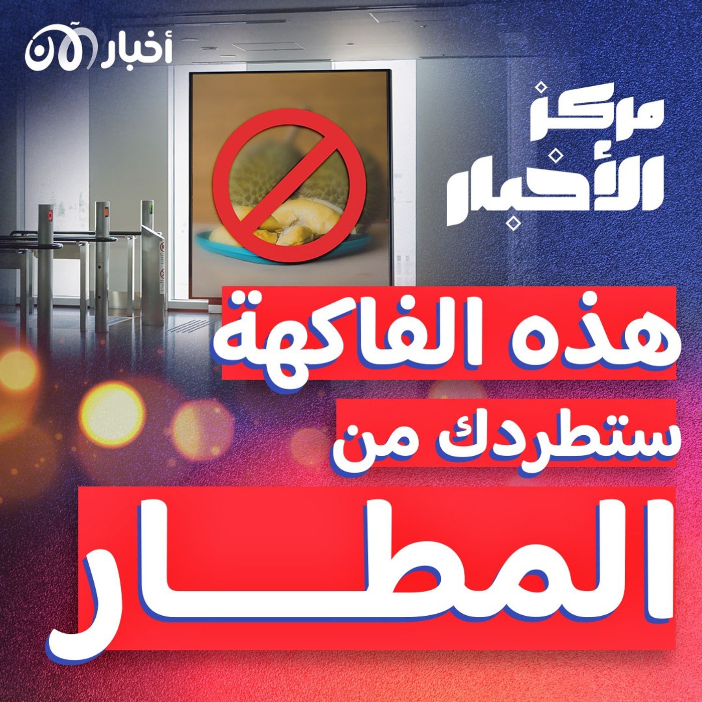 درجات حرارة تصل إلى الـ 50 و قصة الفاكهة المحرمة دولياً episode artwork