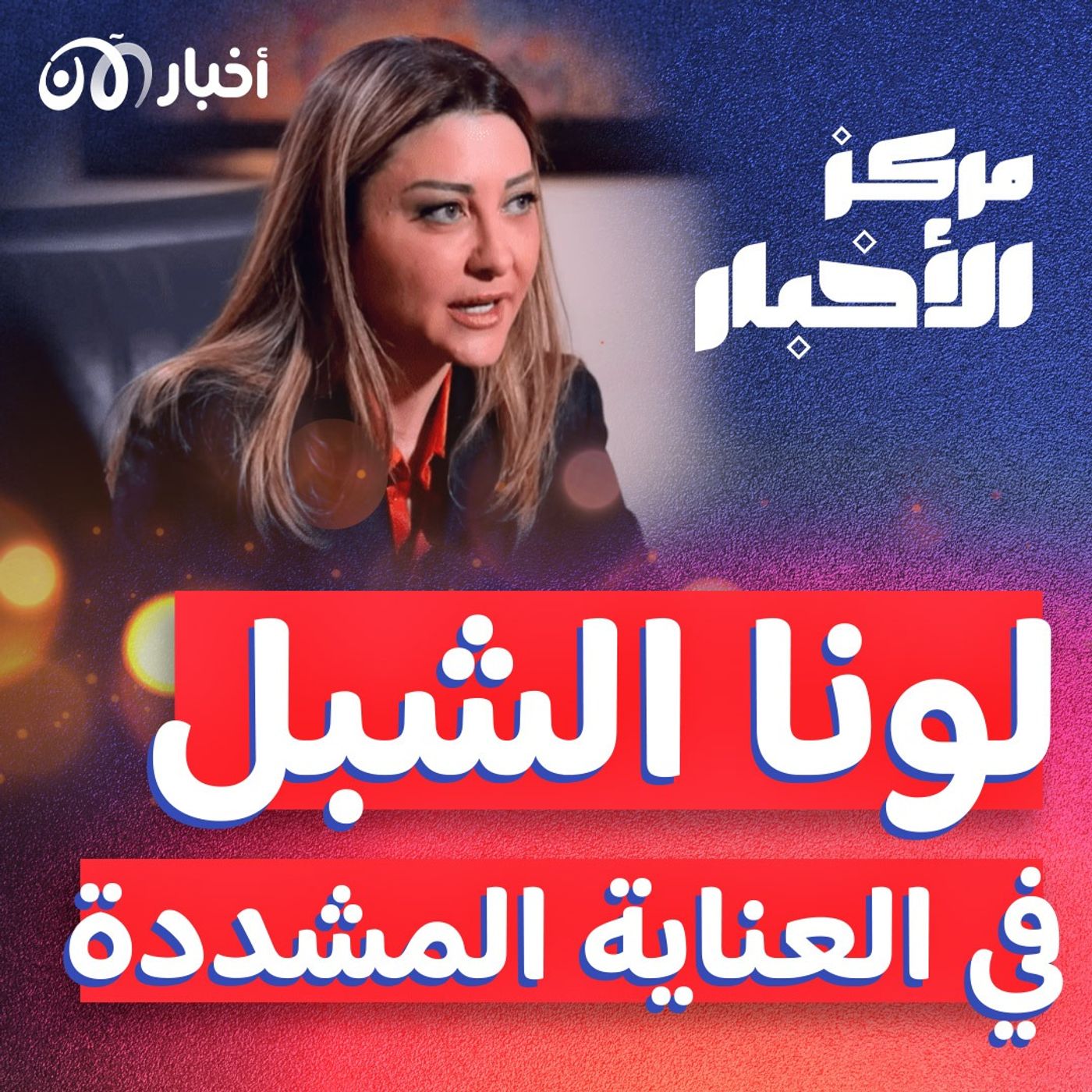 لونا الشبل في المستشفى والنظام السوري وإيران في ورطة