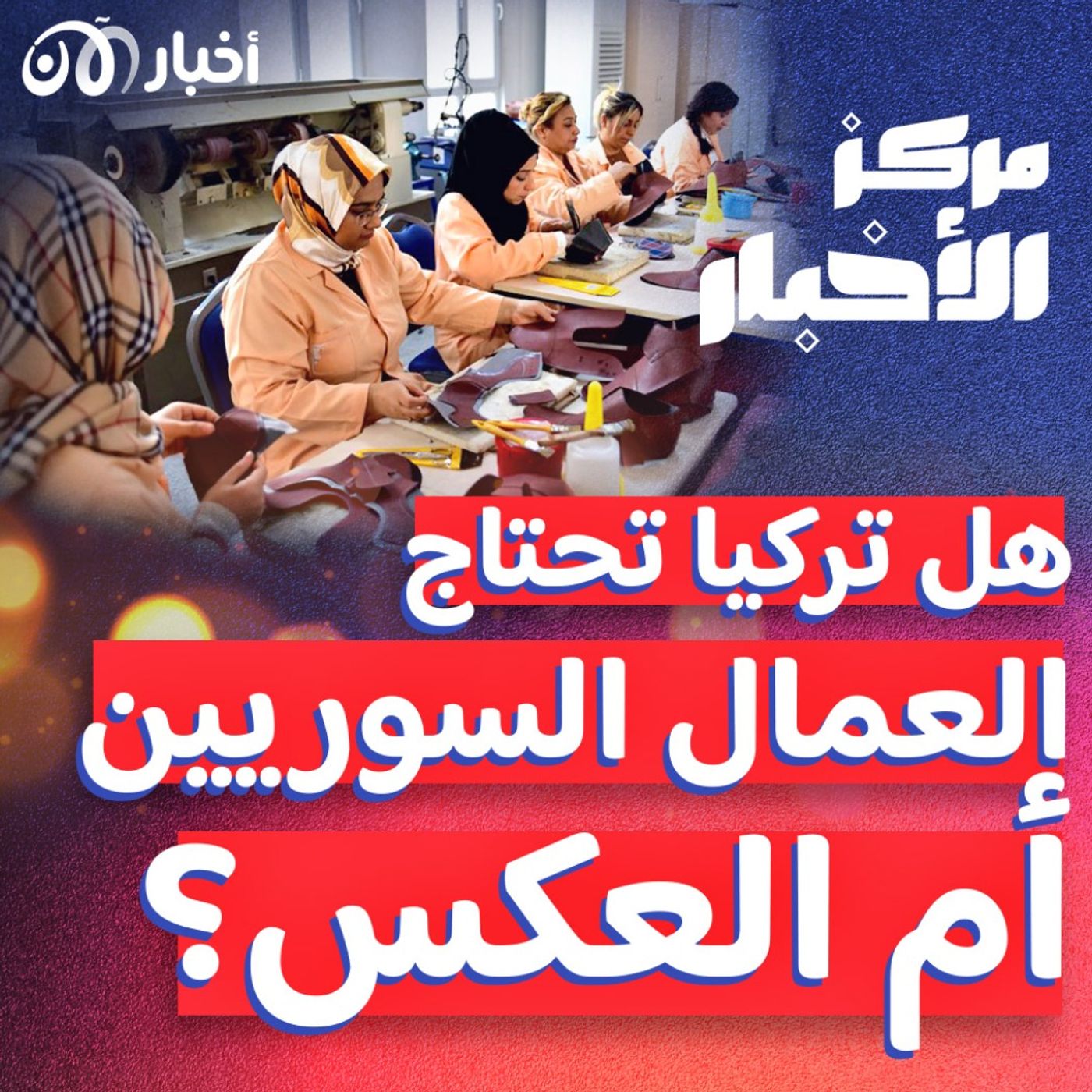 عامل سوري يروي لأخبار الآن مدى صعوبة العمل في تركيا episode artwork
