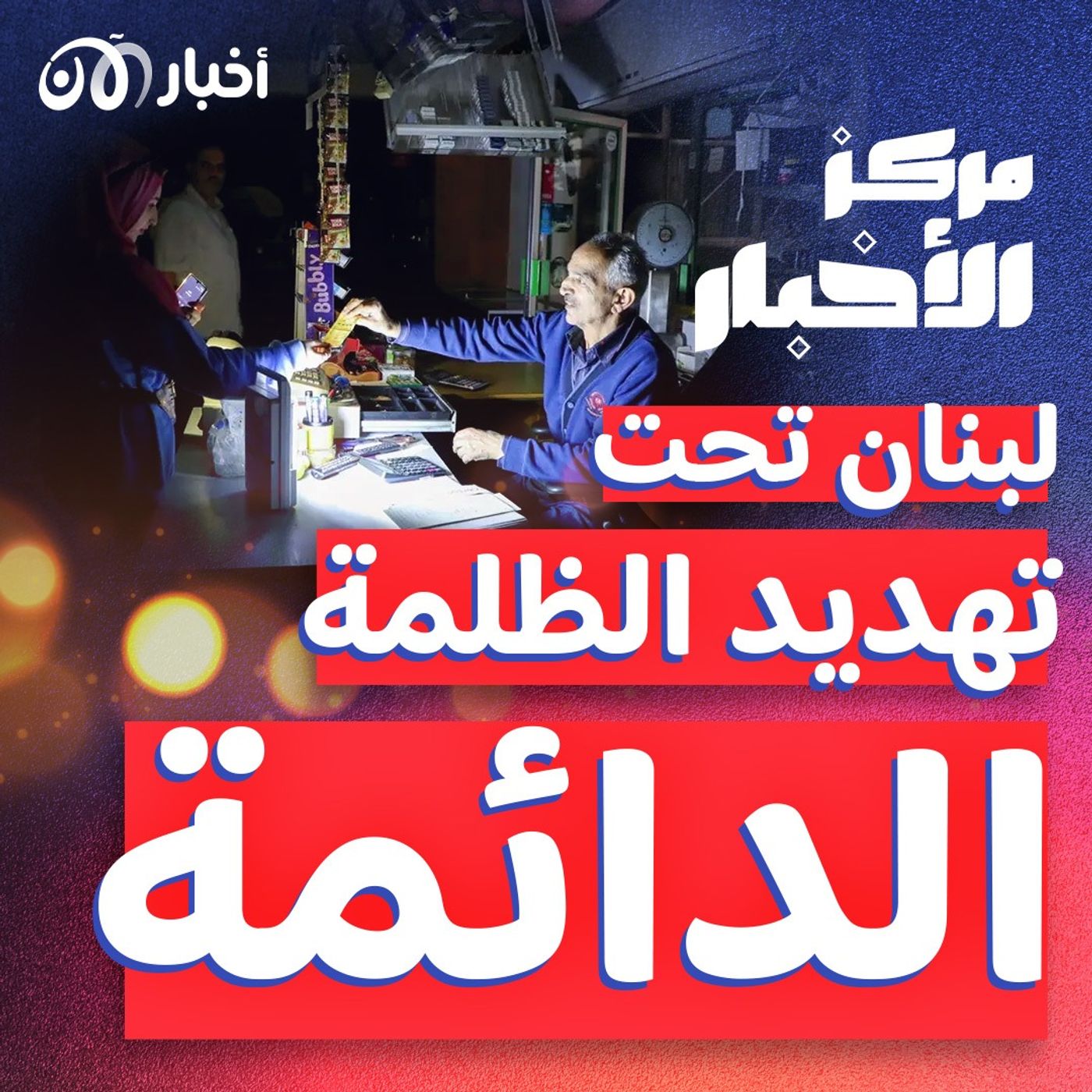 ملف الطاقة في لبنان: كيف وصلنا هنا وما الحل؟ episode artwork
