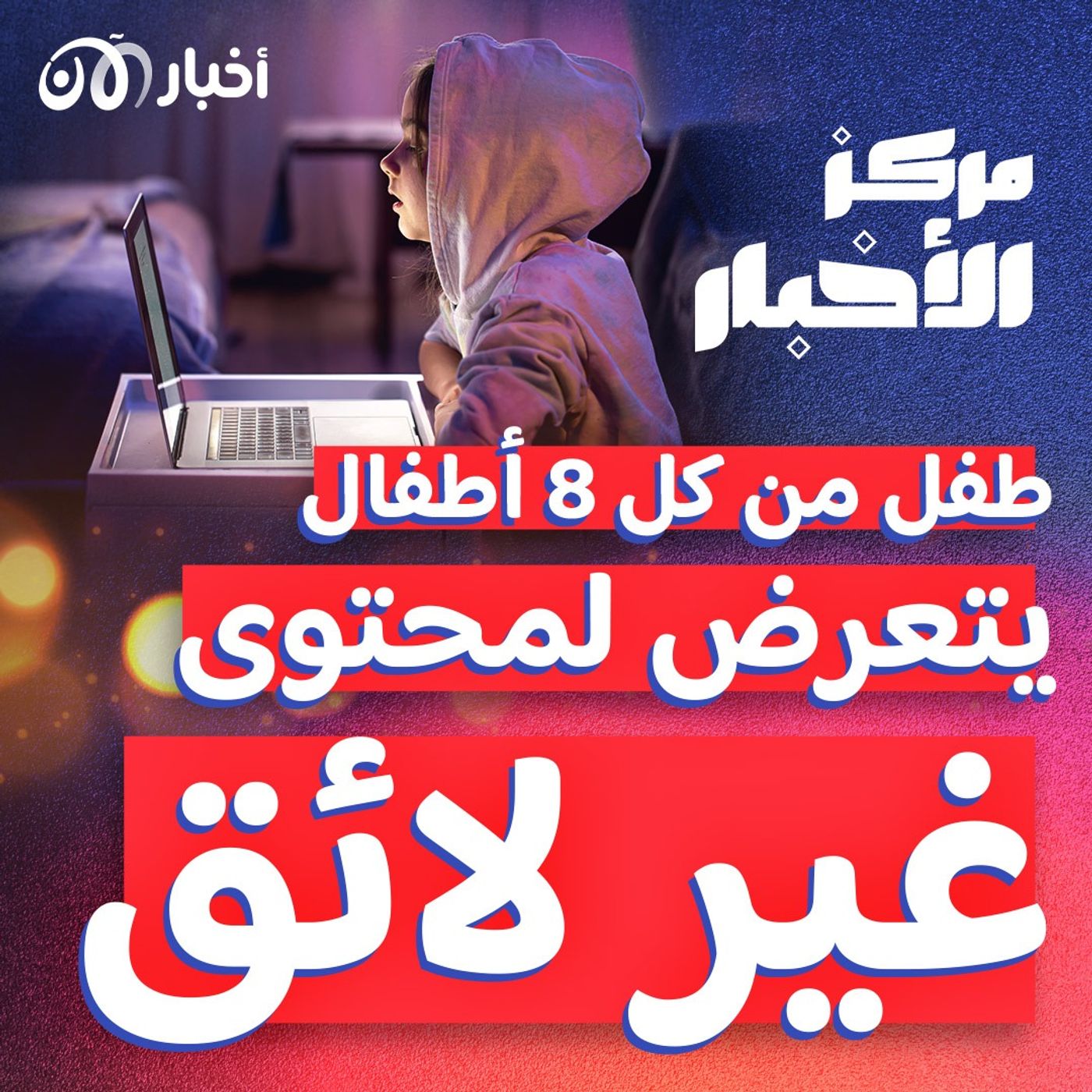 كيف يحمي الأهالي أطفالهم من المحتوى غير اللائق عبر الإنترنت؟ episode artwork