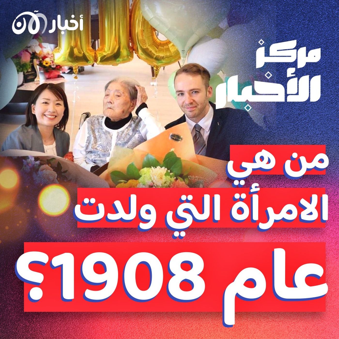 أكبر معمرة في العالم يابانية.. وصلاح يتعرض لهجوم شرس