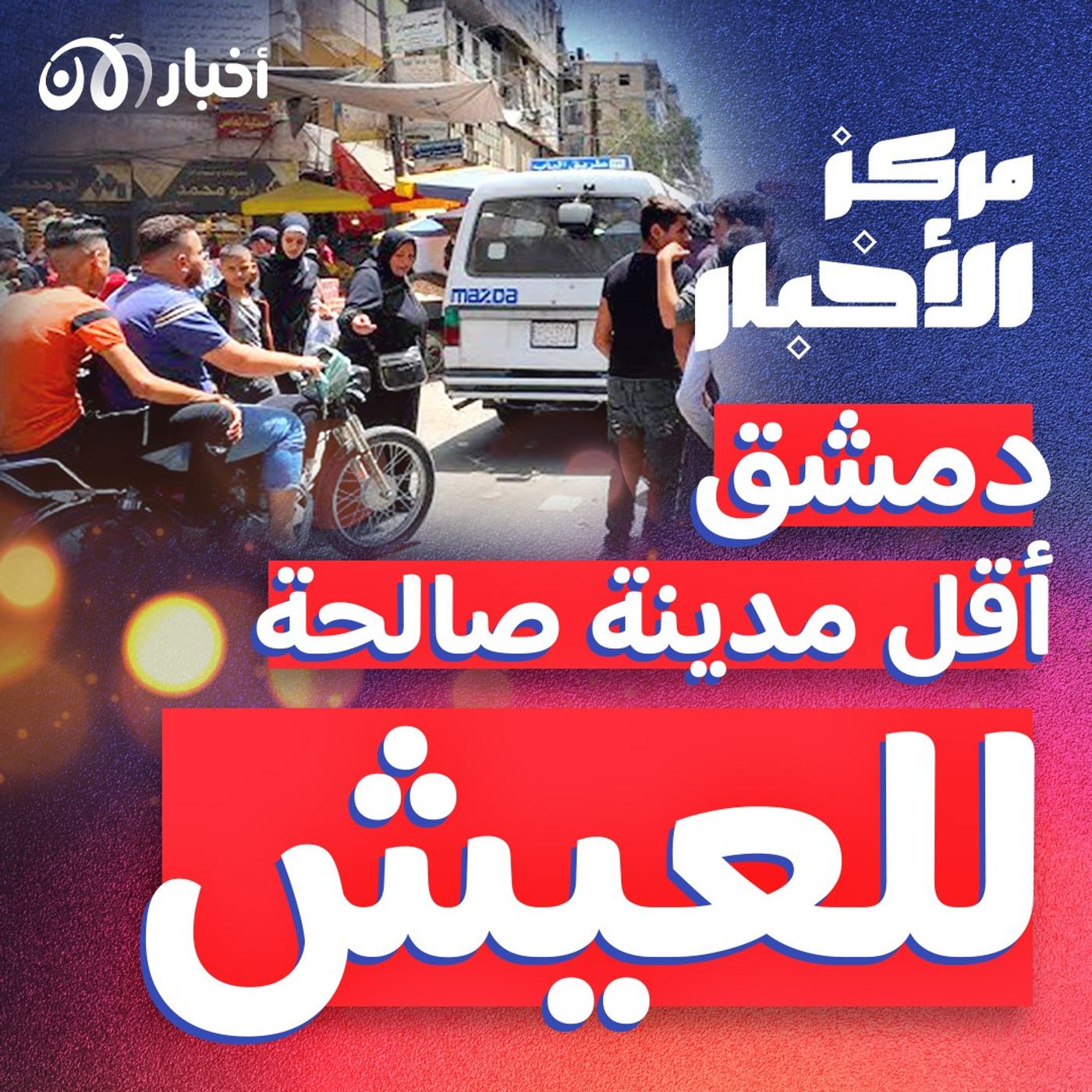فيينا الأفضل.. ومدينتان عربيتان الأسوأ episode artwork