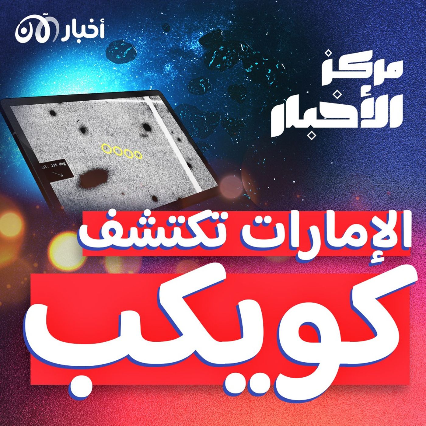 مركز فلكي إماراتي يكتشف كويكباً episode artwork