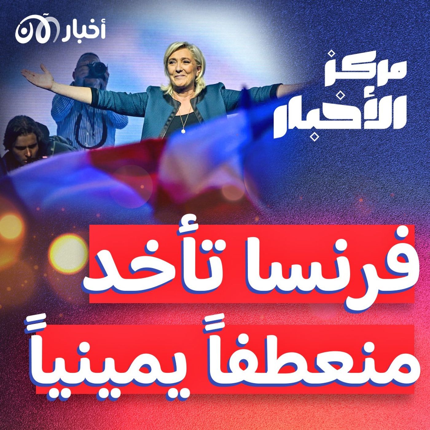 الشجاعية تحت القصف، وفرنسا تحتفي باليمين المتطرف episode artwork