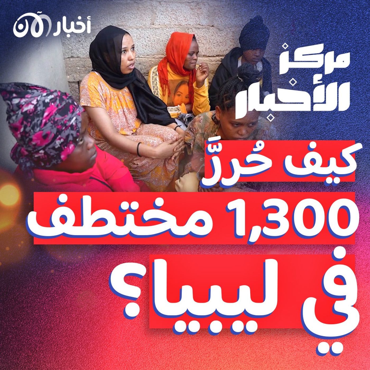 مقتل أمبراطور تهريب البشر في ليبيا وتحرير 1,300 مختطف episode artwork