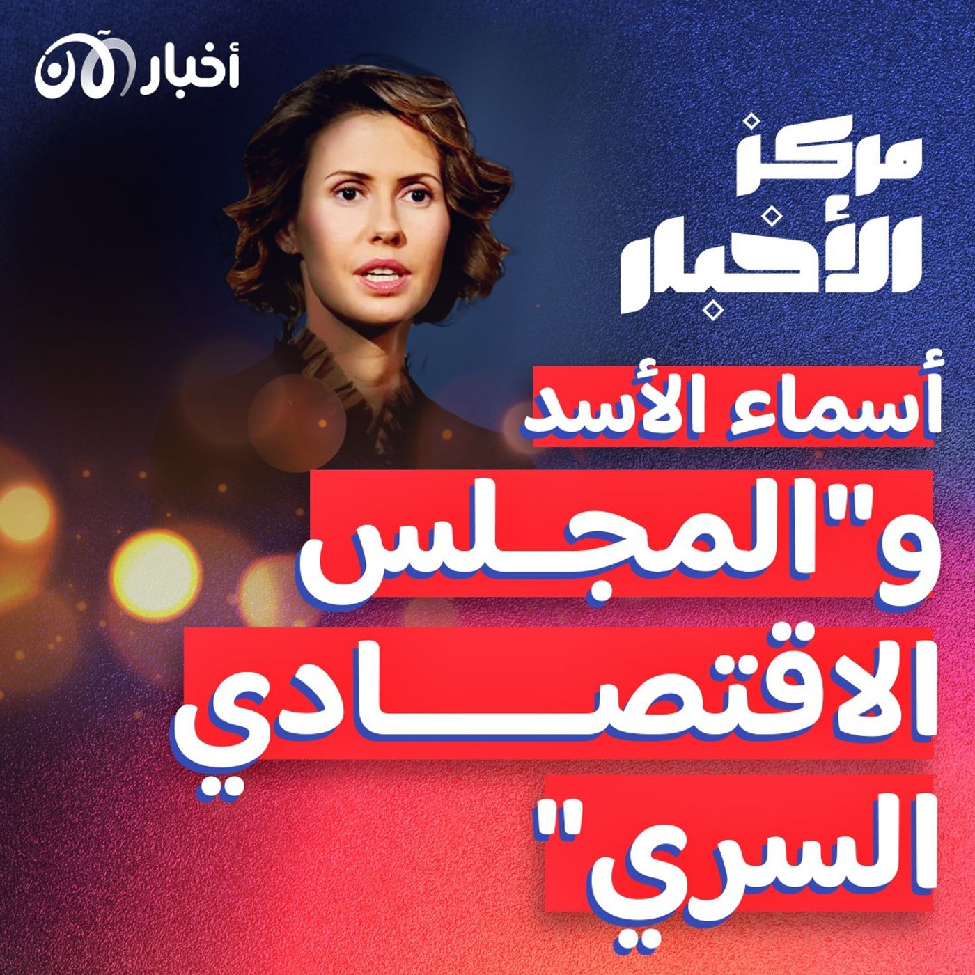 من يرث إمبراطورية أسماء الأسد الاقتصادية؟ - ملخص أخبار الأسبوع episode artwork