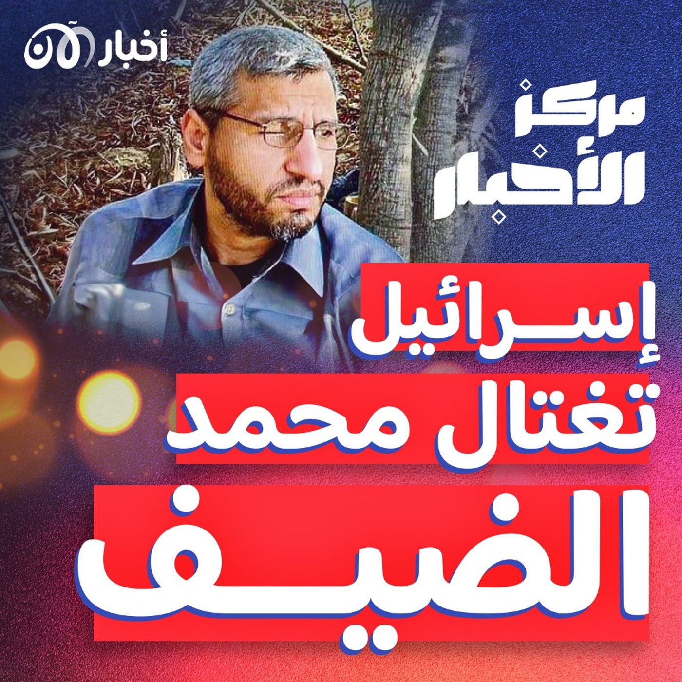 الجيش الإسرائيلي يؤكد تصفية محمد الضيف في ضربة في 13 يوليو episode artwork