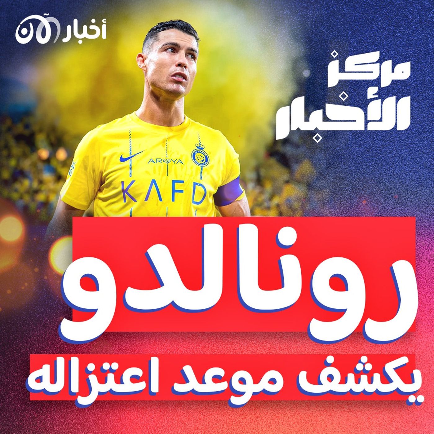 ناميبيا تذبح حيوانات برية لإطعام شعبها.. ورونالدو يكشف موعد اعتزاله episode artwork