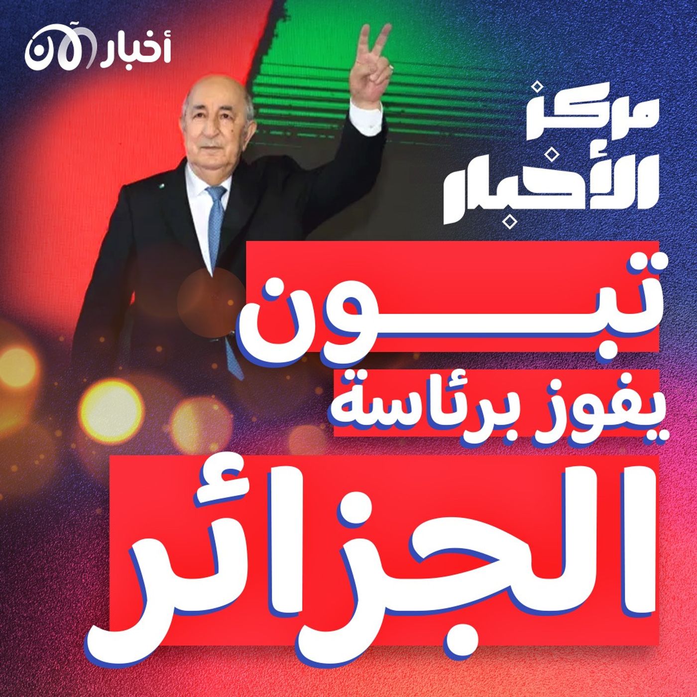 تبون رئيساً للجزائر لولاية ثانية، ومصياف تحت القصف المجهول episode artwork