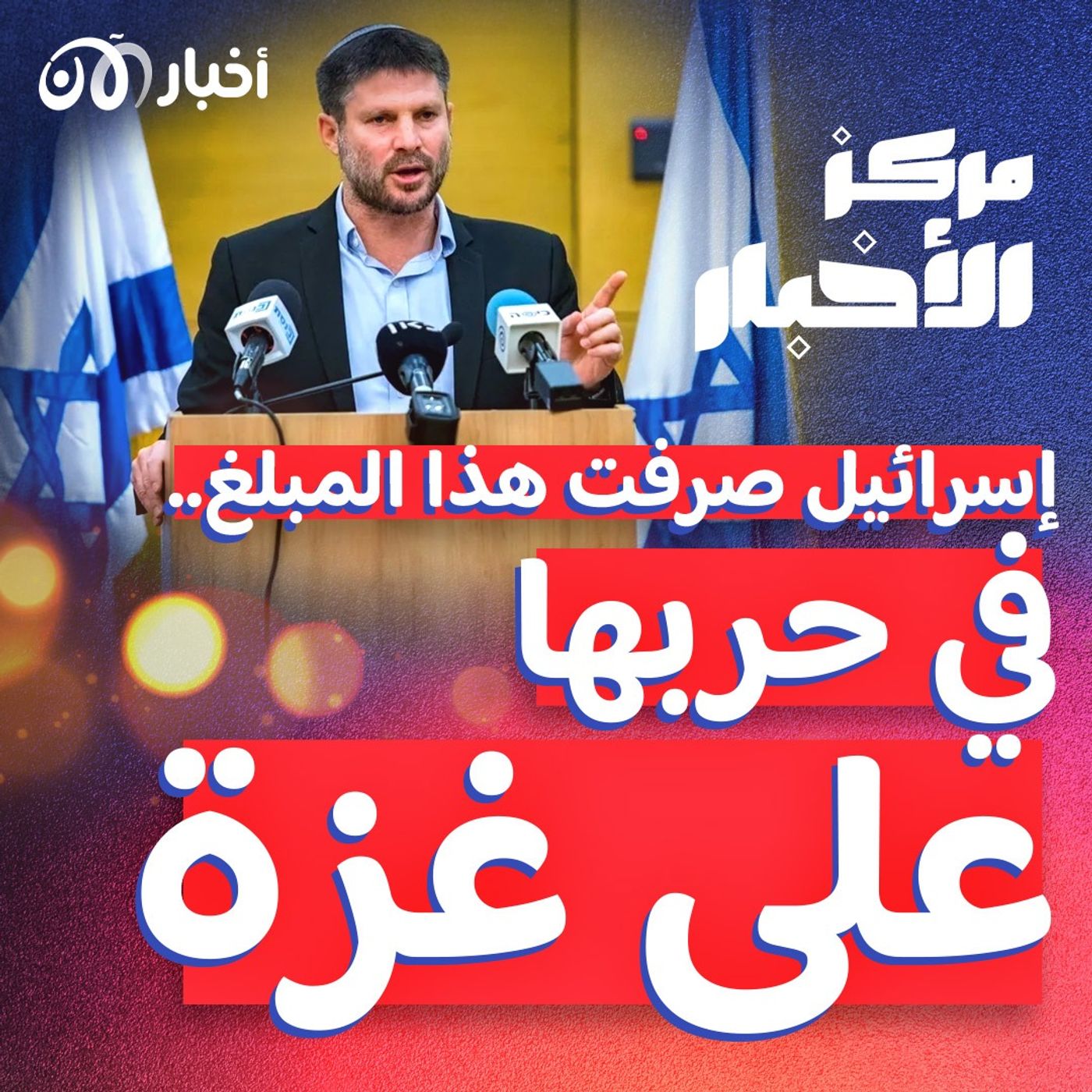 إسرائيل تكشف عن نفقات الحرب على غزة والسيسي يزور تركيا episode artwork