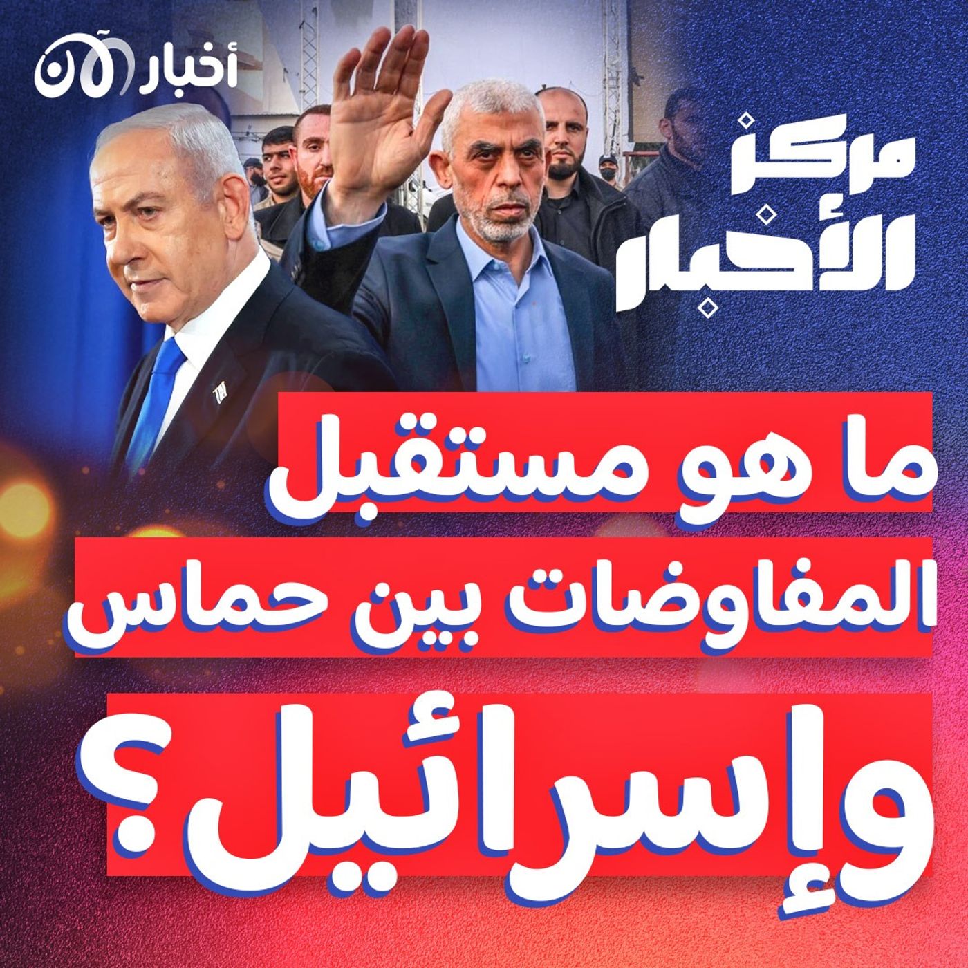 ما هو مستقبل المفاوضات بين حماس وإسرائيل مع السنوار؟ episode artwork