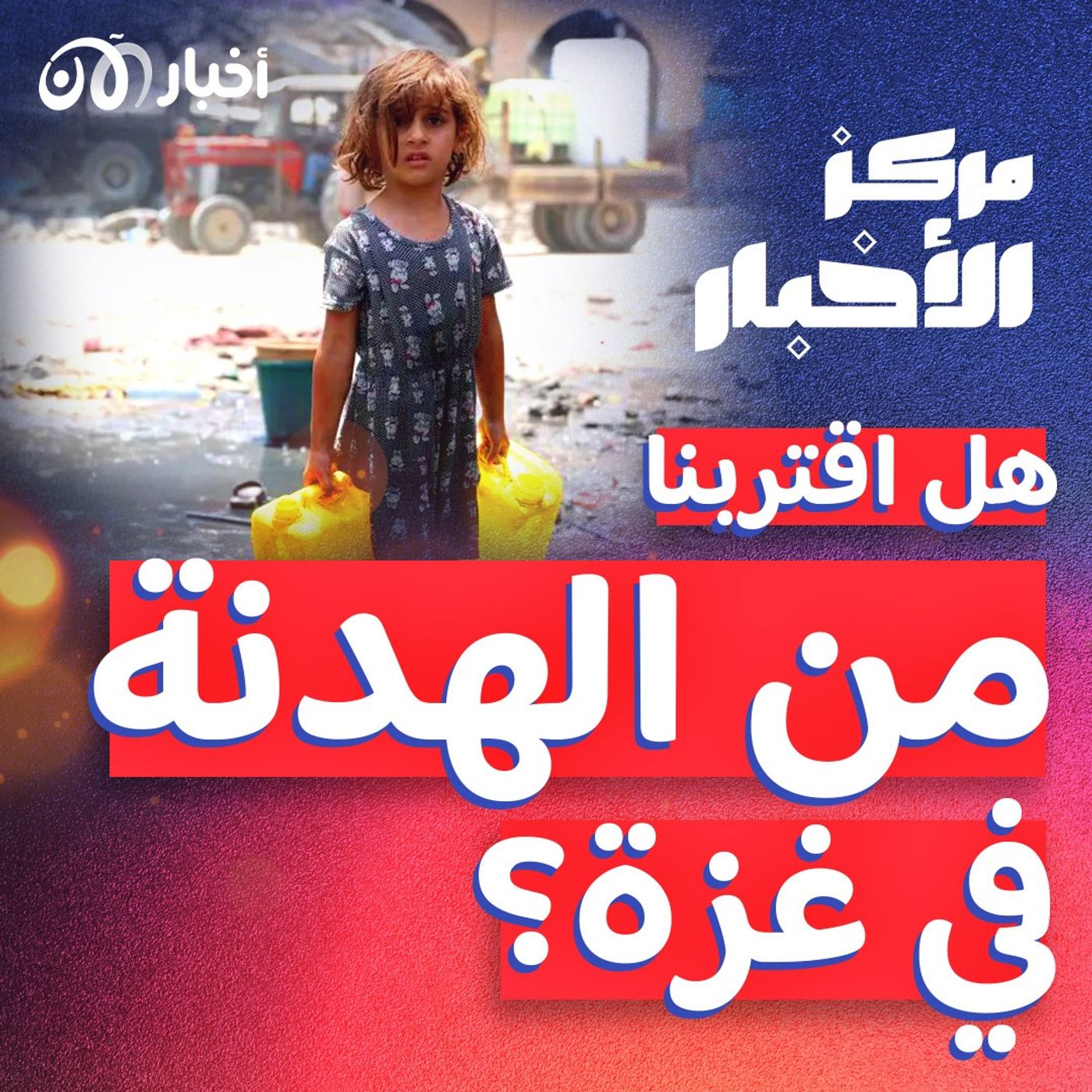 هل اقتربت الهدنة في غزة من أرض الواقع؟