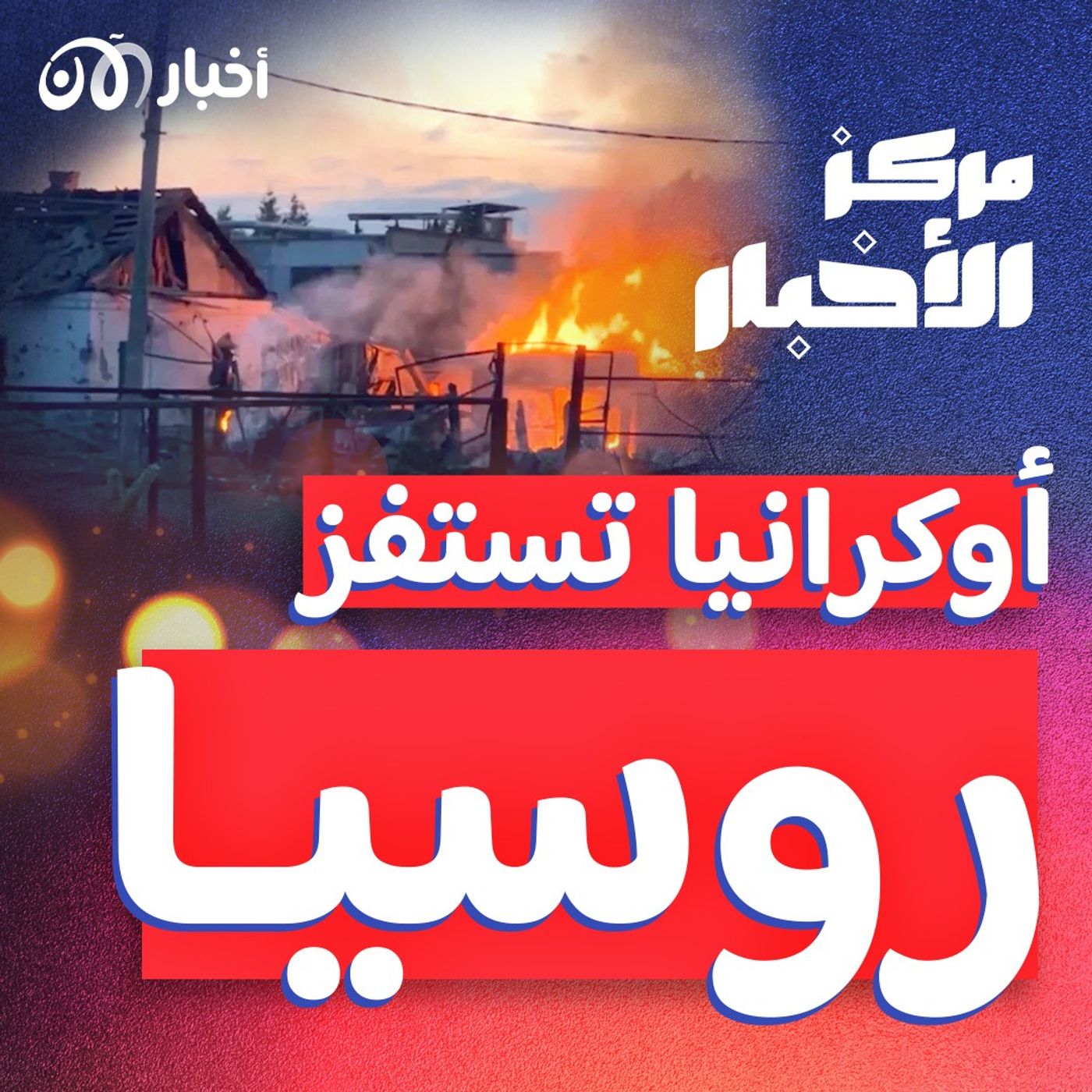 هجوم "ضخم" بمسيّرات على منطقة ليبيتسك الروسية.. هل تغير مسار الحرب الأوكرانية؟ episode artwork
