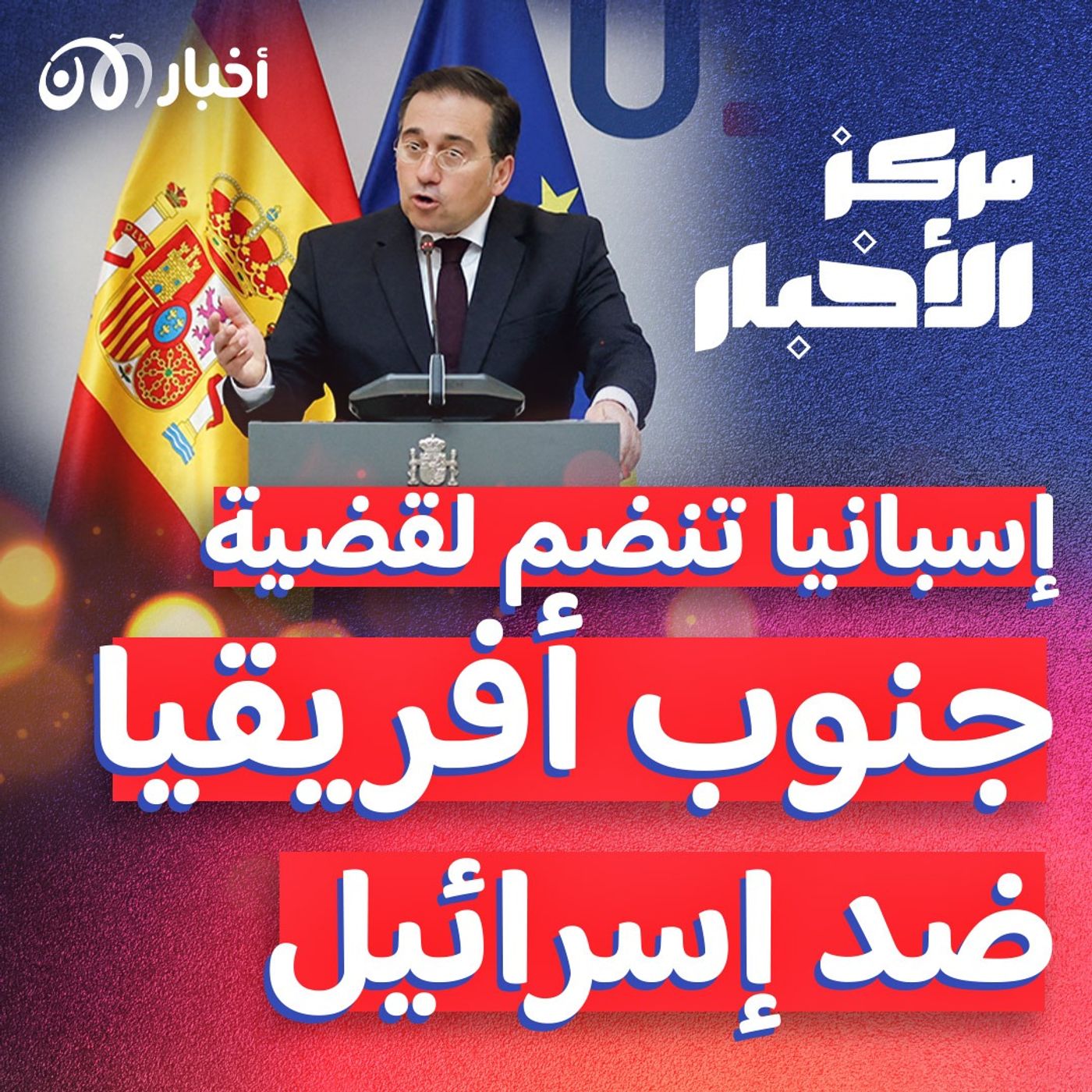 إسبانيا تعلن أنها ستنضم لقضية جنوب أفريقيا ضد إسرائيل أمام "العدل الدولية" episode artwork