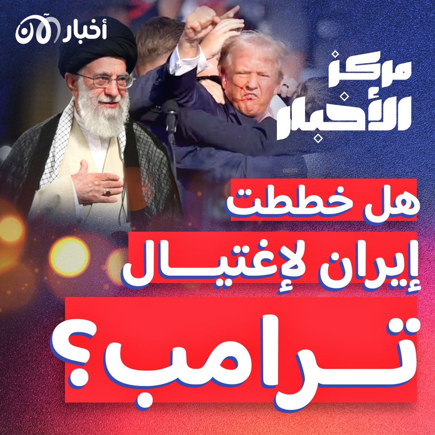 ما دور إيران في محاولة اغتيال ترامب؟