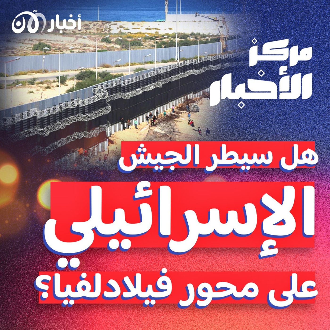 الجيش الإسرائيلي يعلن السيطرة على محور فيلادلفيا بين غزة ومصر.. ما التفاصيل؟ episode artwork