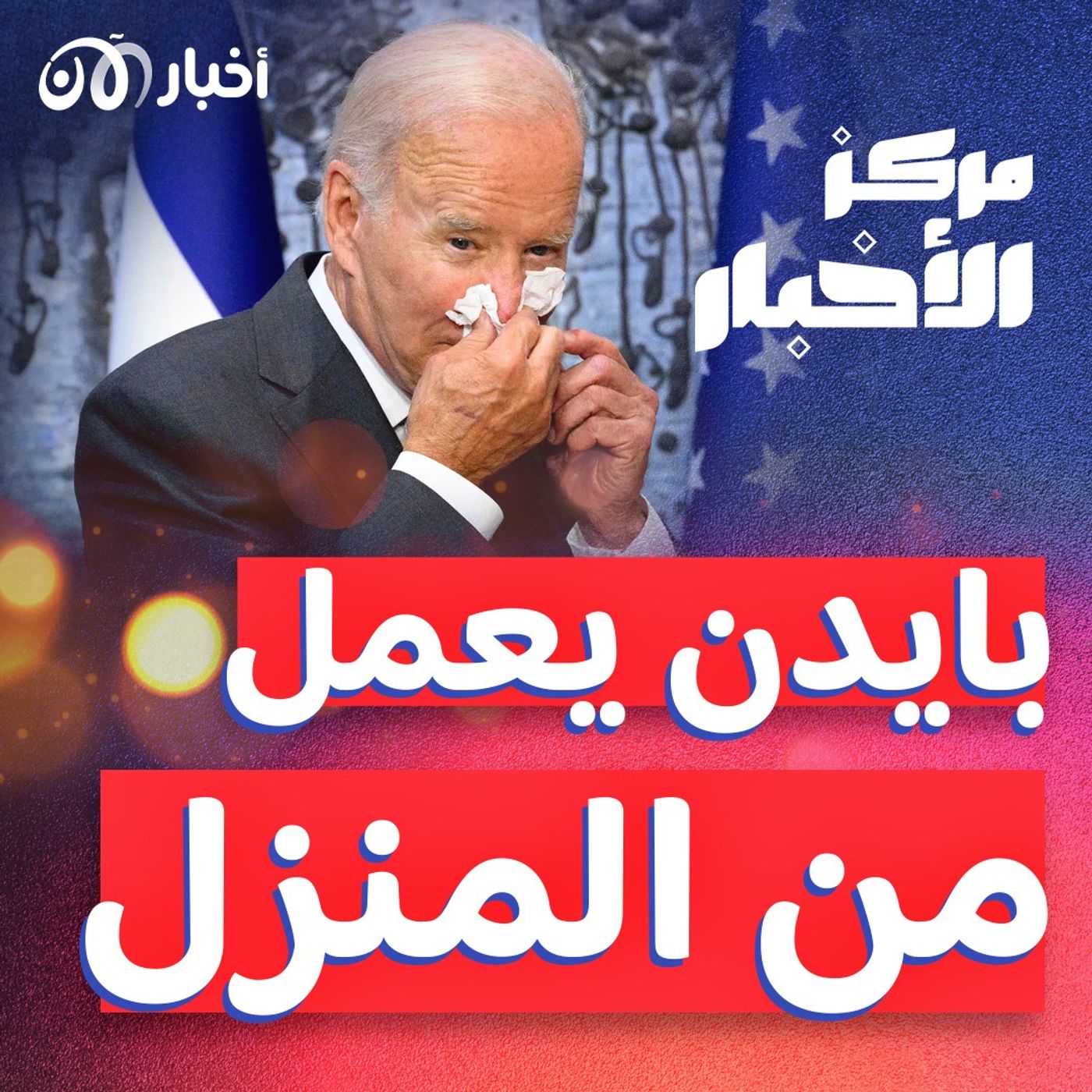 البيت الأبيض يعلن: بايدن مصاب بـ كوفيد-19 episode artwork