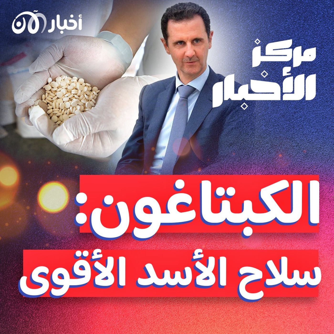 إمبراطورية الكبتاغون في سوريا: سلاح الأسد ضد العقوبات الدولية episode artwork