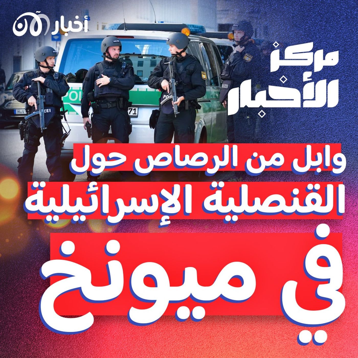 إطلاق نار قرب القنصلية الإسرائيلية في ميونخ.. وسيول في مكة المكرمة episode artwork