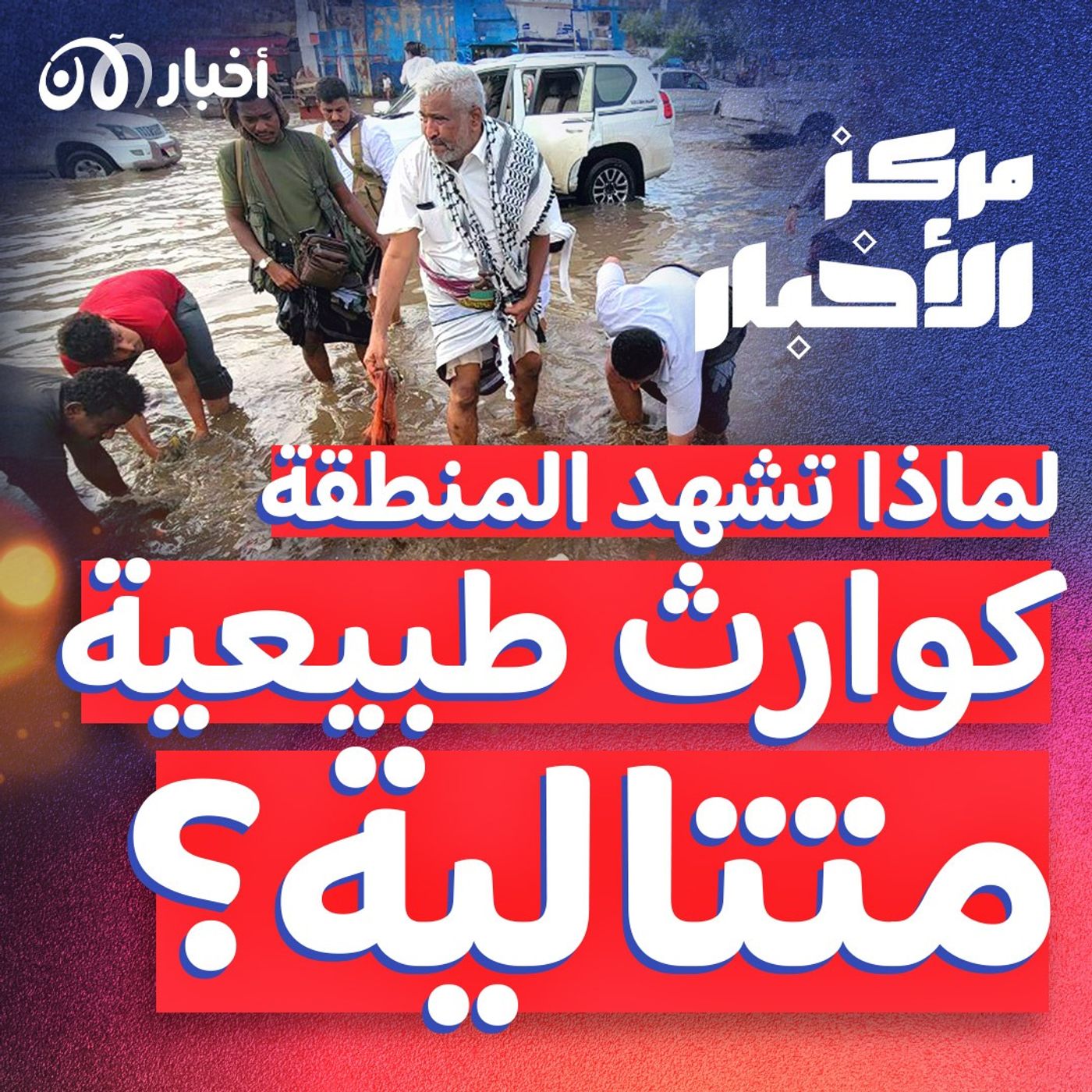 في سنوية إعصار درنة، سيول في المغرب والجزائر والخليج episode artwork
