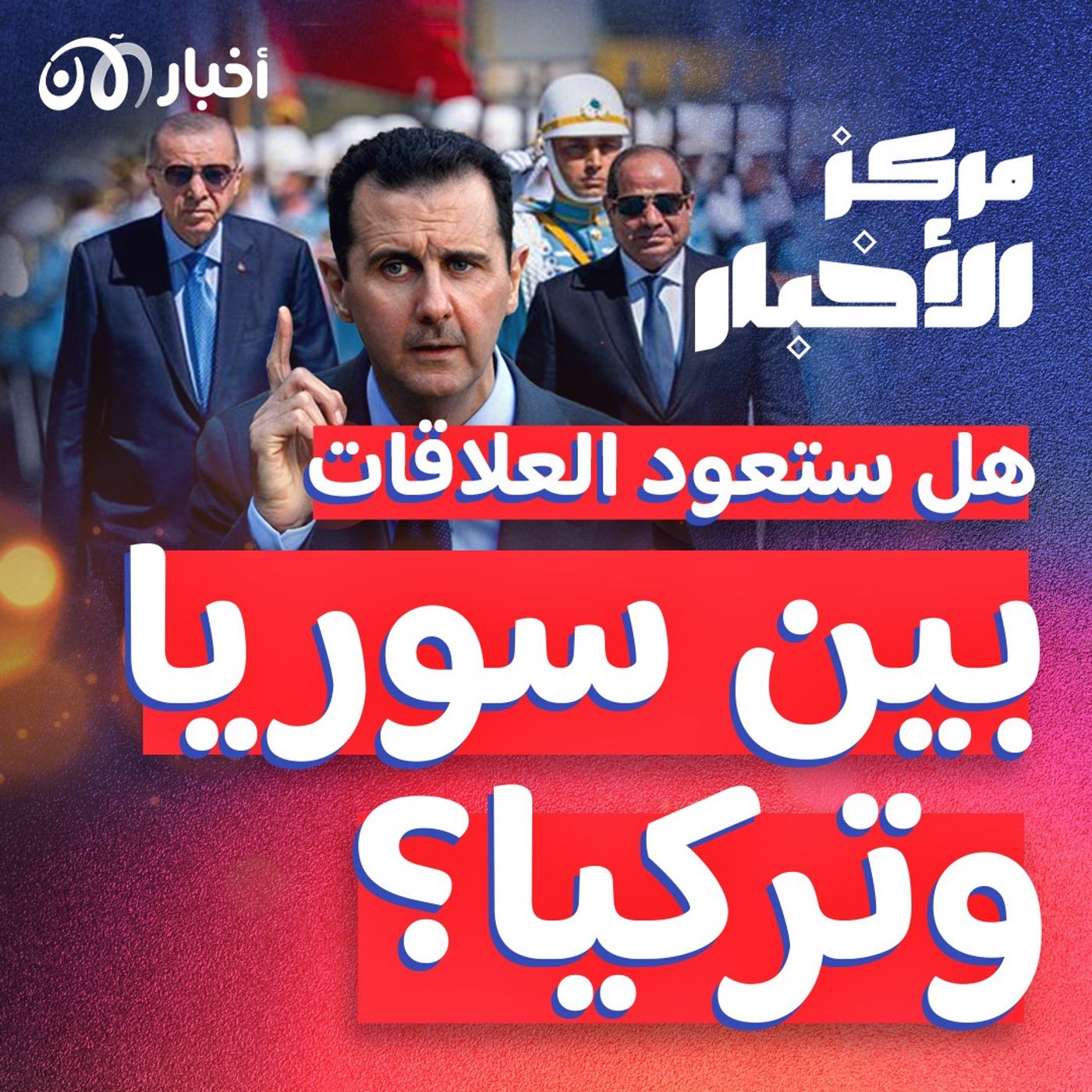 هل تفتح زيارة السيسي الباب أمام تقارب سوري تركي؟ episode artwork