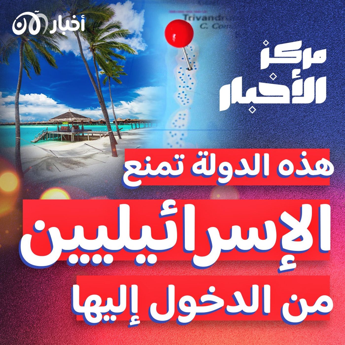 هذه الدولة تعلن رسمياً منع دخول الإسرائيليين أراضيها