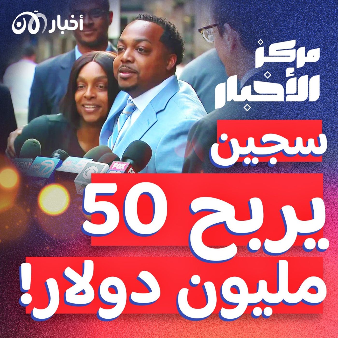 سُجن ظلما لعشر سنوات فتم تعويضه بخمسين مليون دولار episode artwork