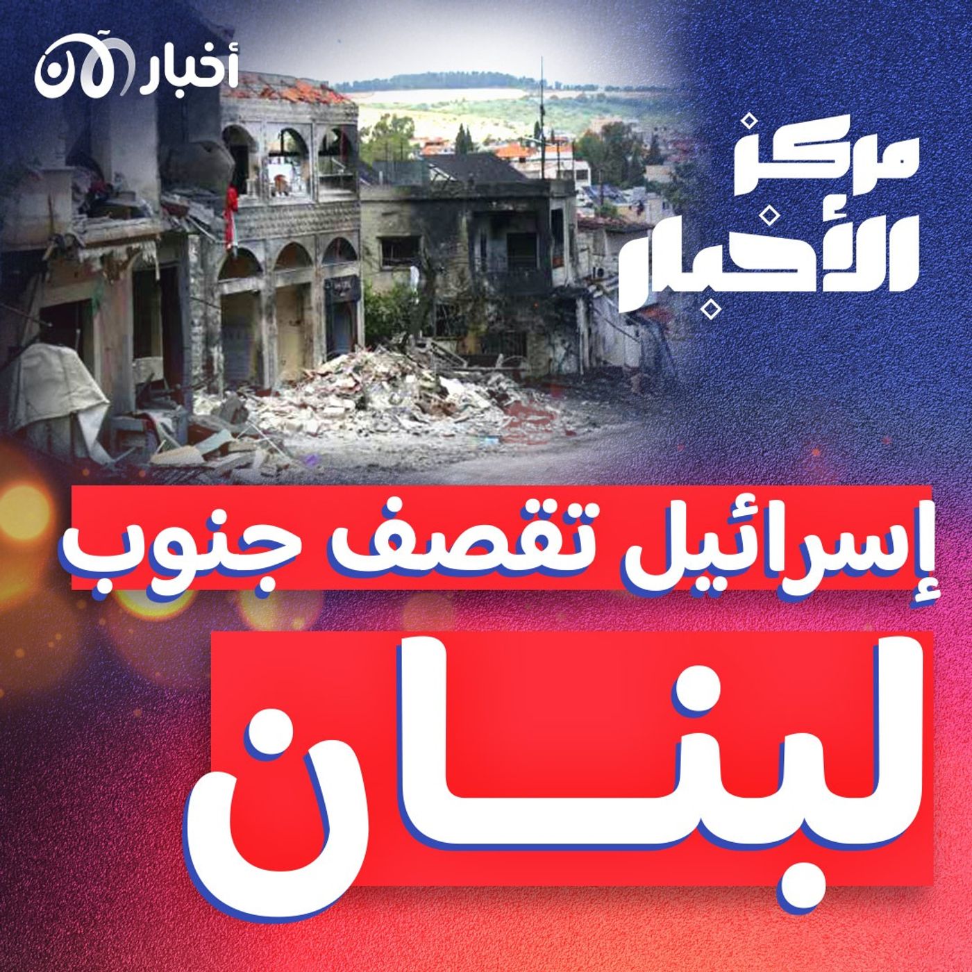 كم بلغت حصيلة ضحايا قصف إسرائيل على جنوب لبنان؟ episode artwork
