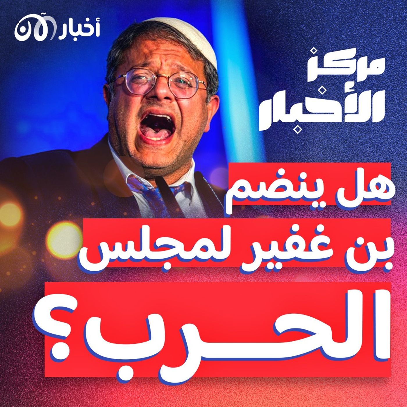 نتنياهو يصادق على انضمام بن غفير لمجلس الحرب