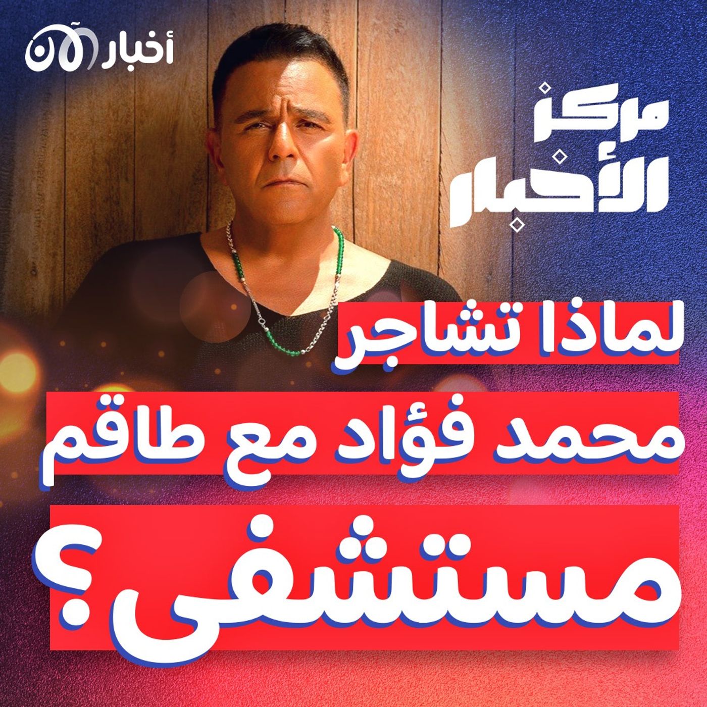مشاجرة بين الفنان المصري محمد فؤاد وطاقم مستشفى.. ما التفاصيل؟ episode artwork