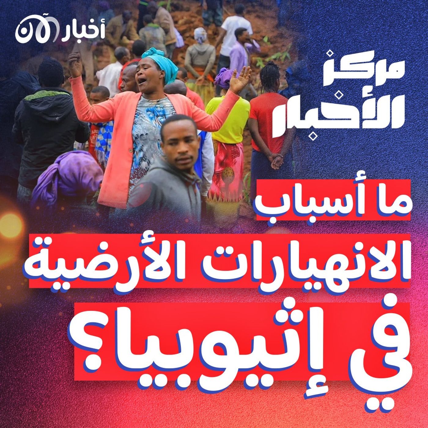 انهيارات أرضية في إثيوبيا تؤدي إلى حصيلة ضخمة من القتلى