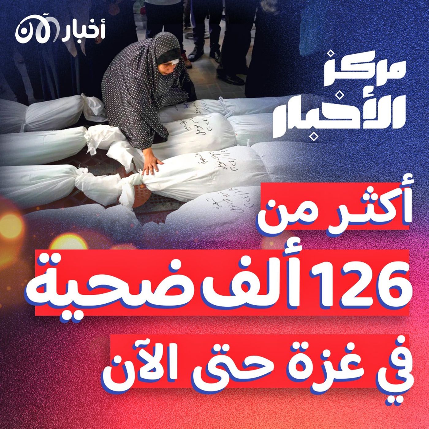في اليوم 279: غارات إسرائيلية تقتل 34 فلسطينياً على الأقل في غزة