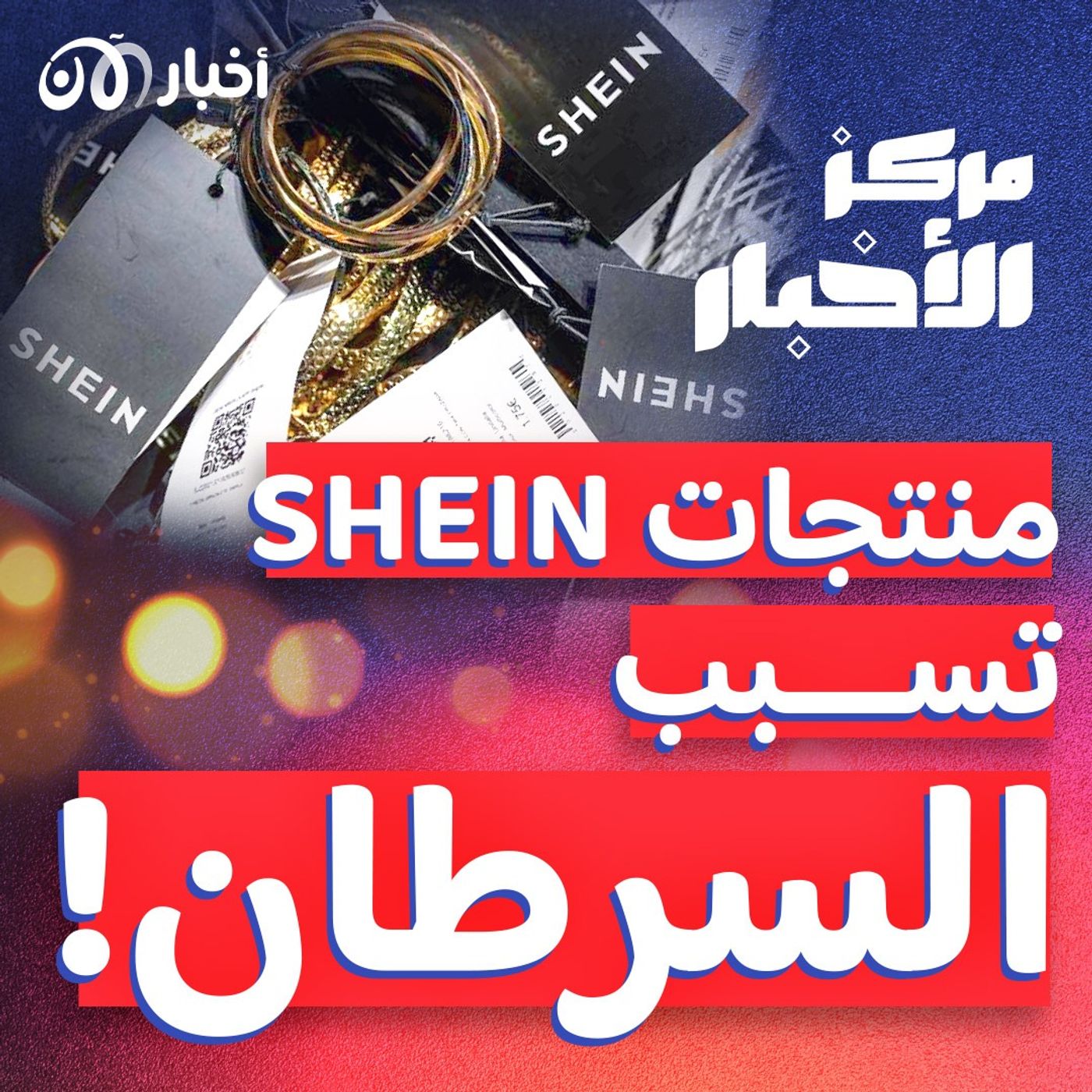 هل تبيع "شي إن" منتجات مسرطنة؟
