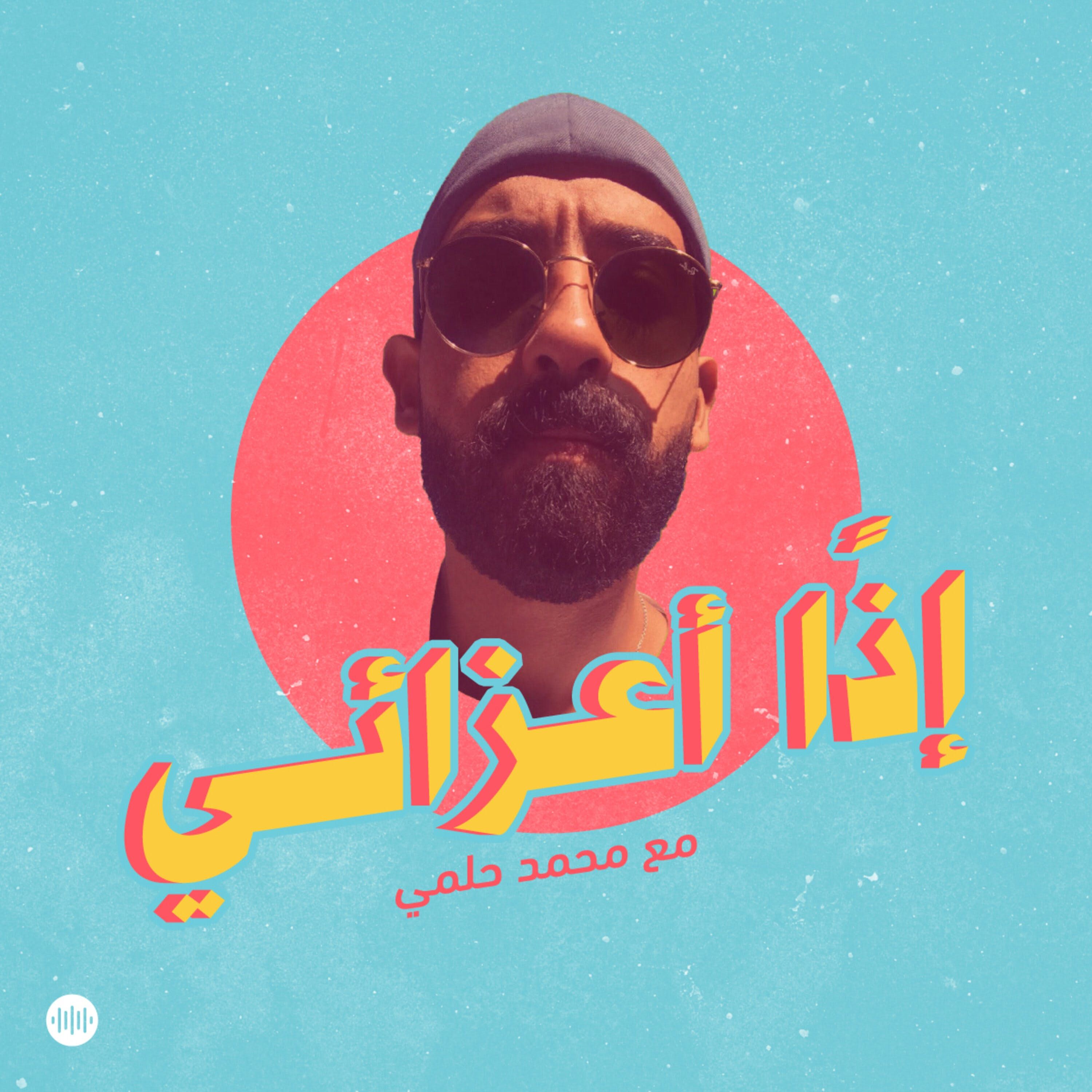حلمي بيحاور علاء الشيخ.. إزاي بنشتغل؟ episode artwork