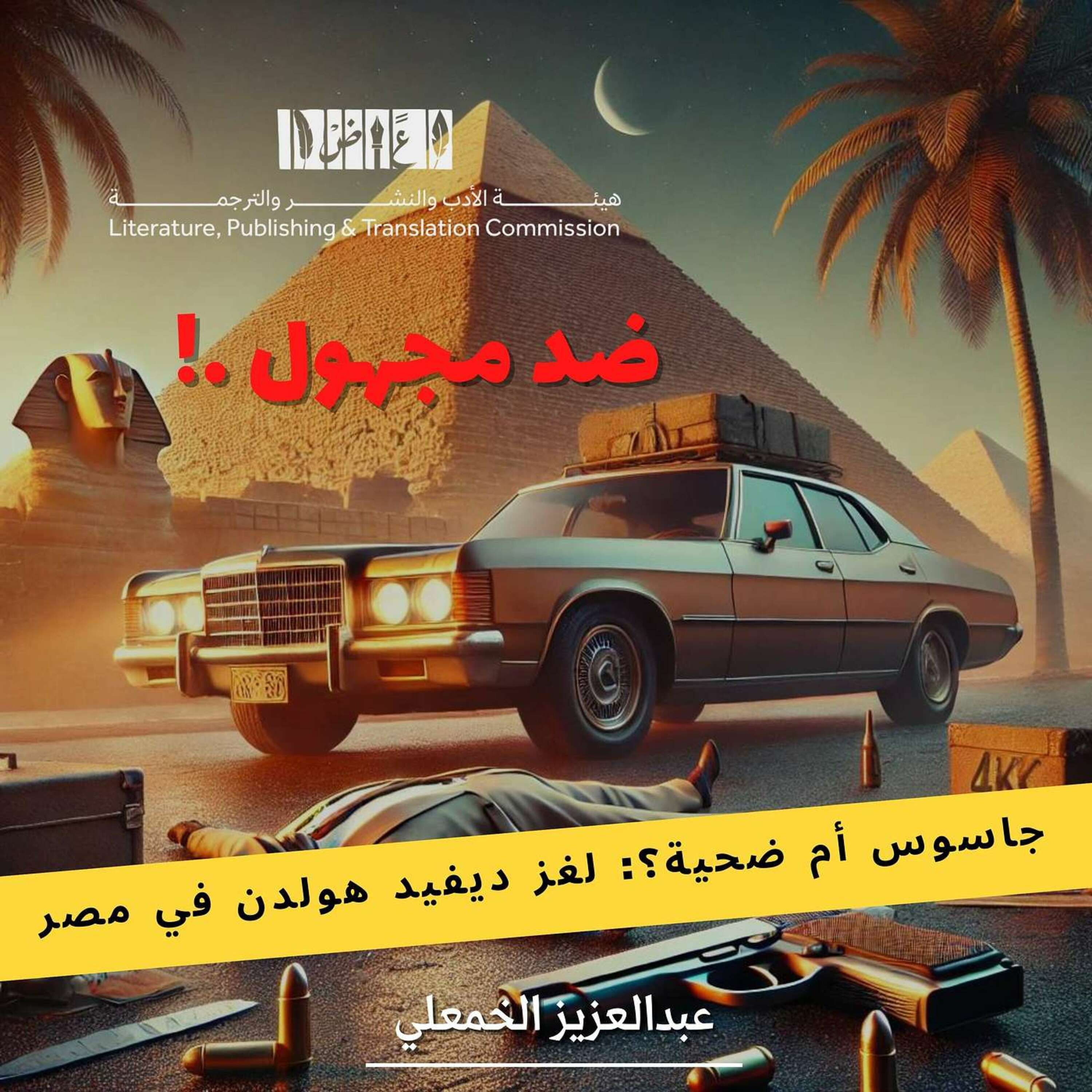جاسوس أم ضحية؟: ديفيد هولدن في مصر