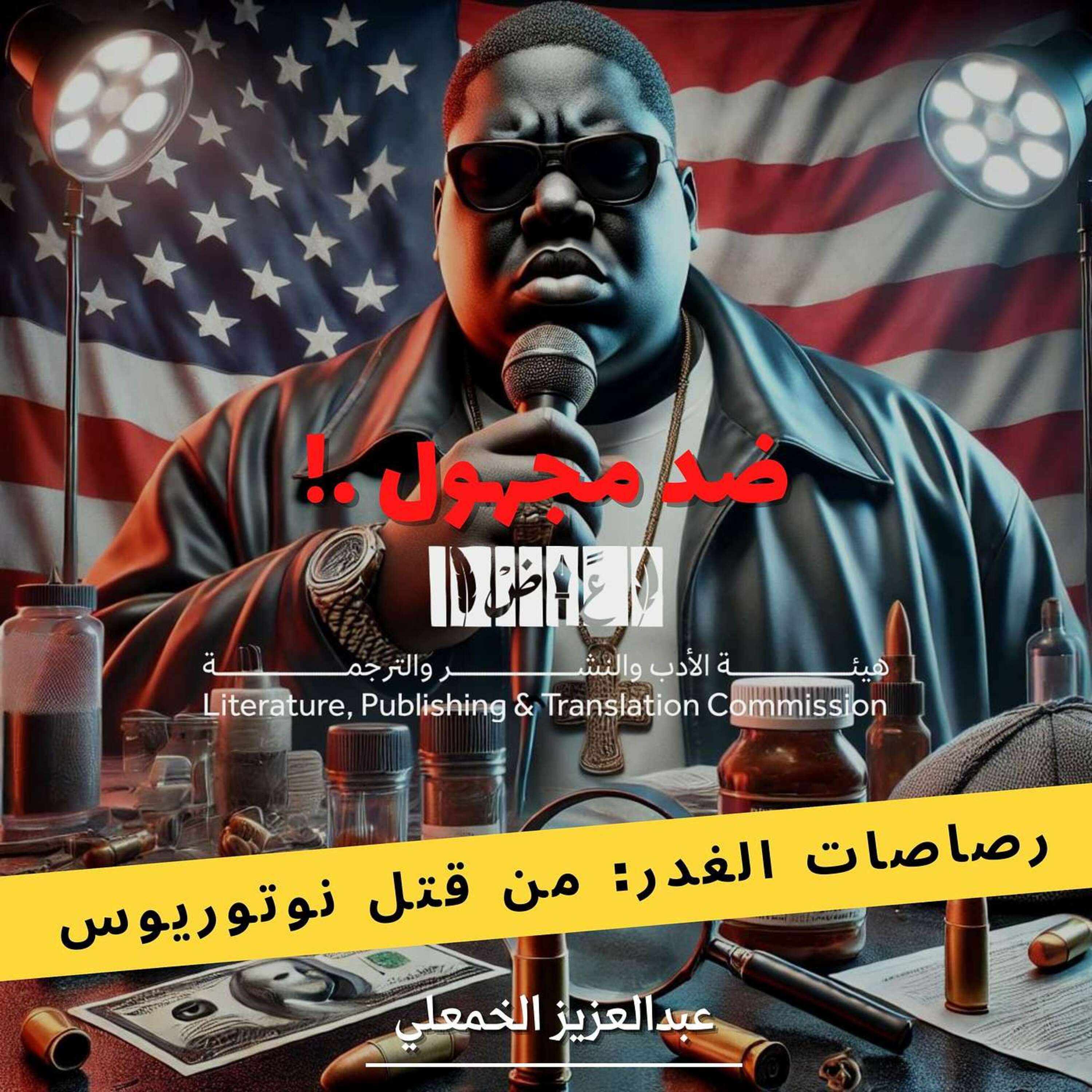 رصاصات الغدر: من قتل نوتوريوس بي.آي.جي؟
