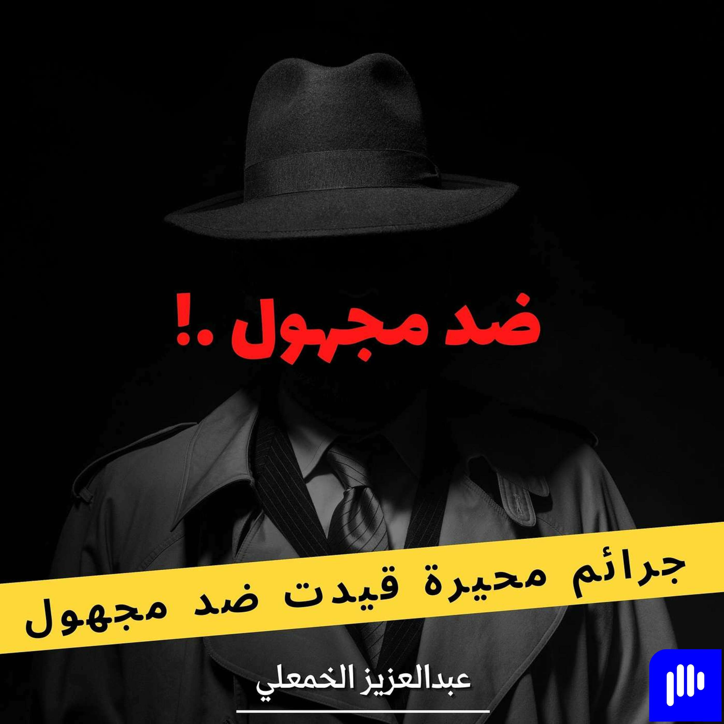 السفاح الذي أرعب اسكتلندا