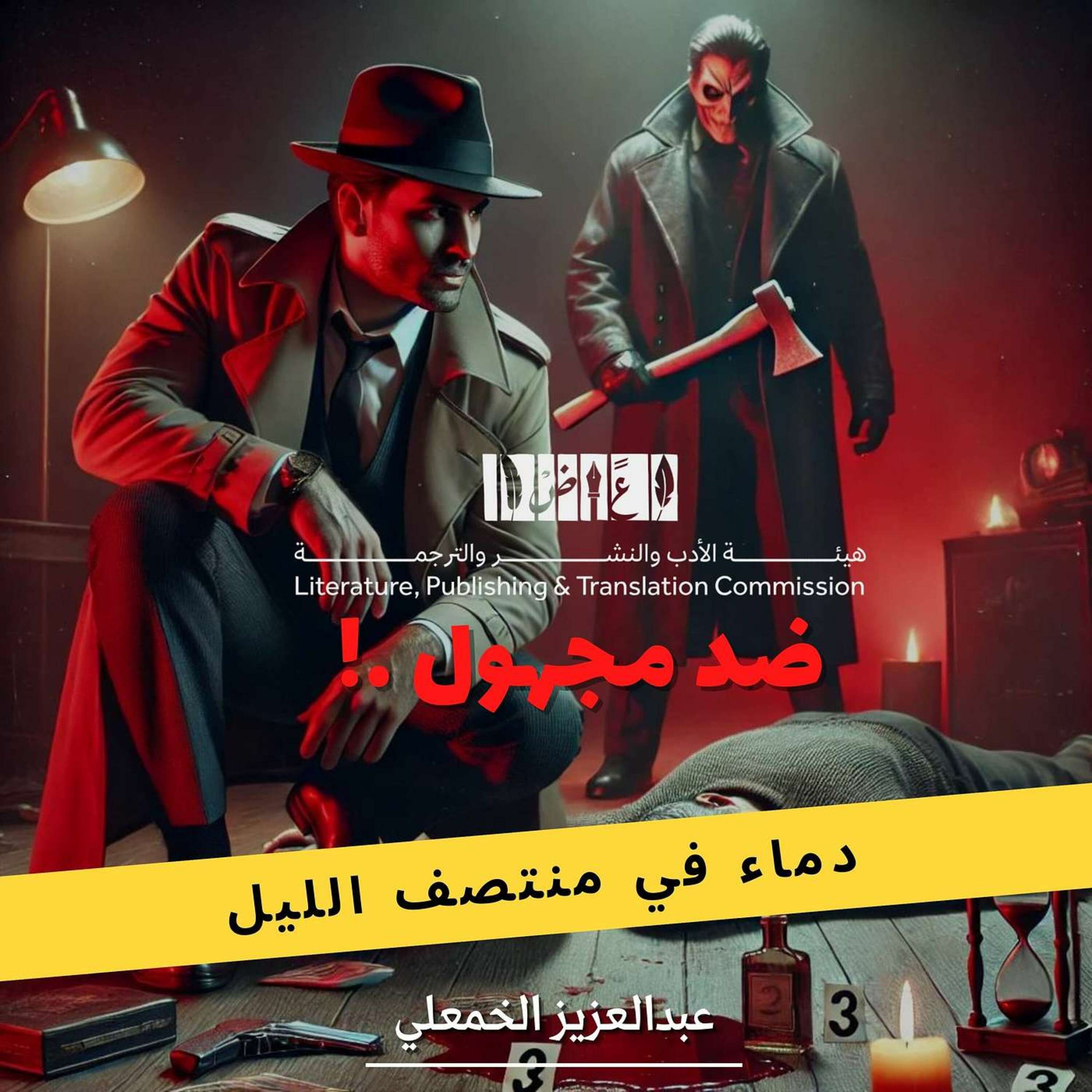 دماء في منتصف الليل: جريمة جوزيف ماجيو الغامضة