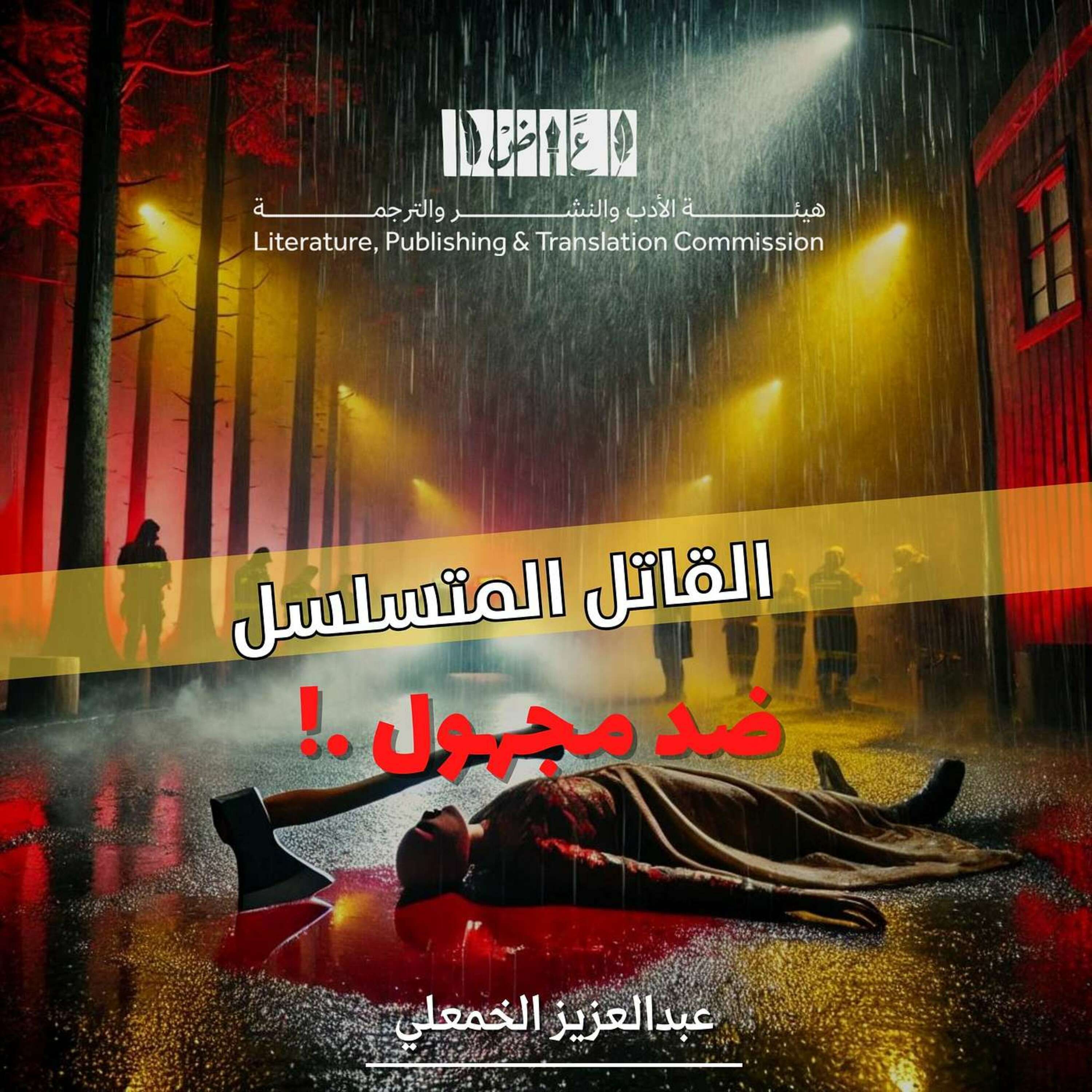 القاتل المتسلسل في زمن الجوع: رعب الكساد الكبير