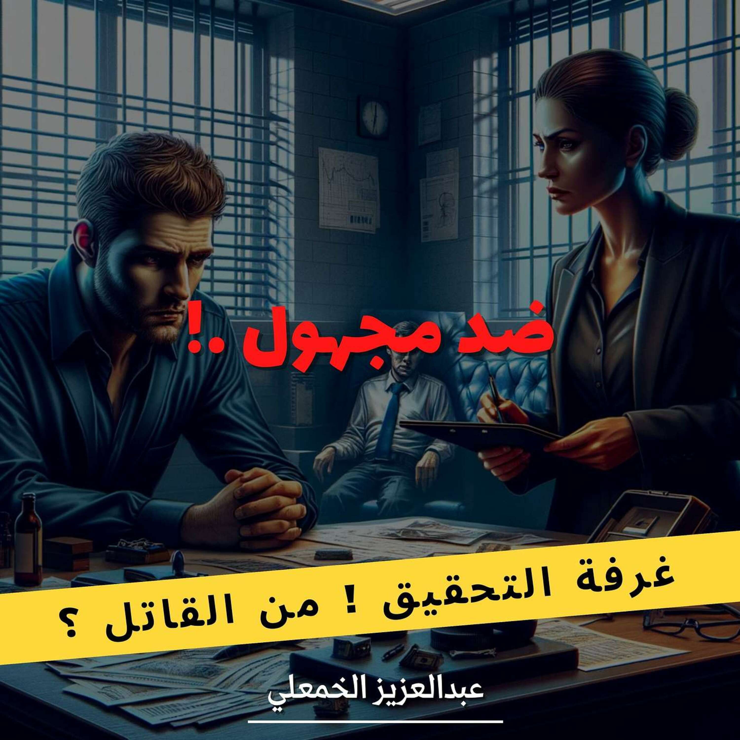 غرفة التحقيقة ! من القاتل ؟
