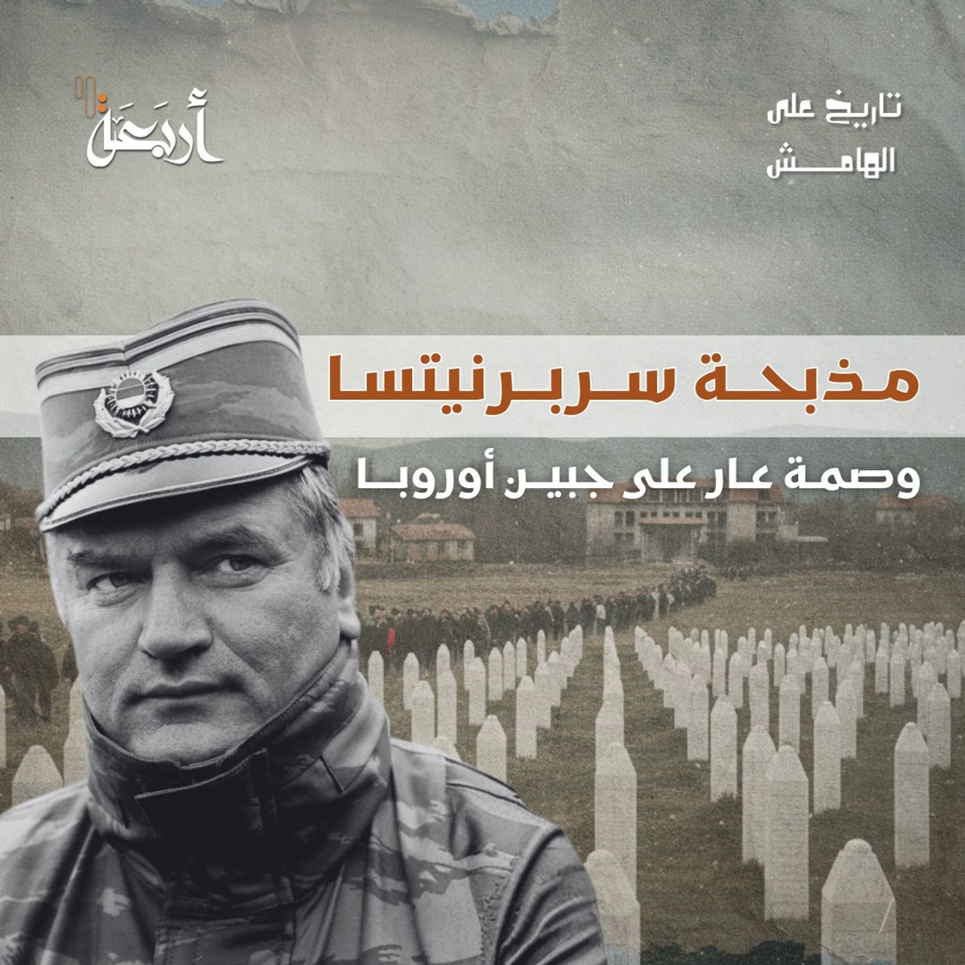 تاريخ على الهامش | سريبرينيتسا: وصمة عار على جبين أوروبا