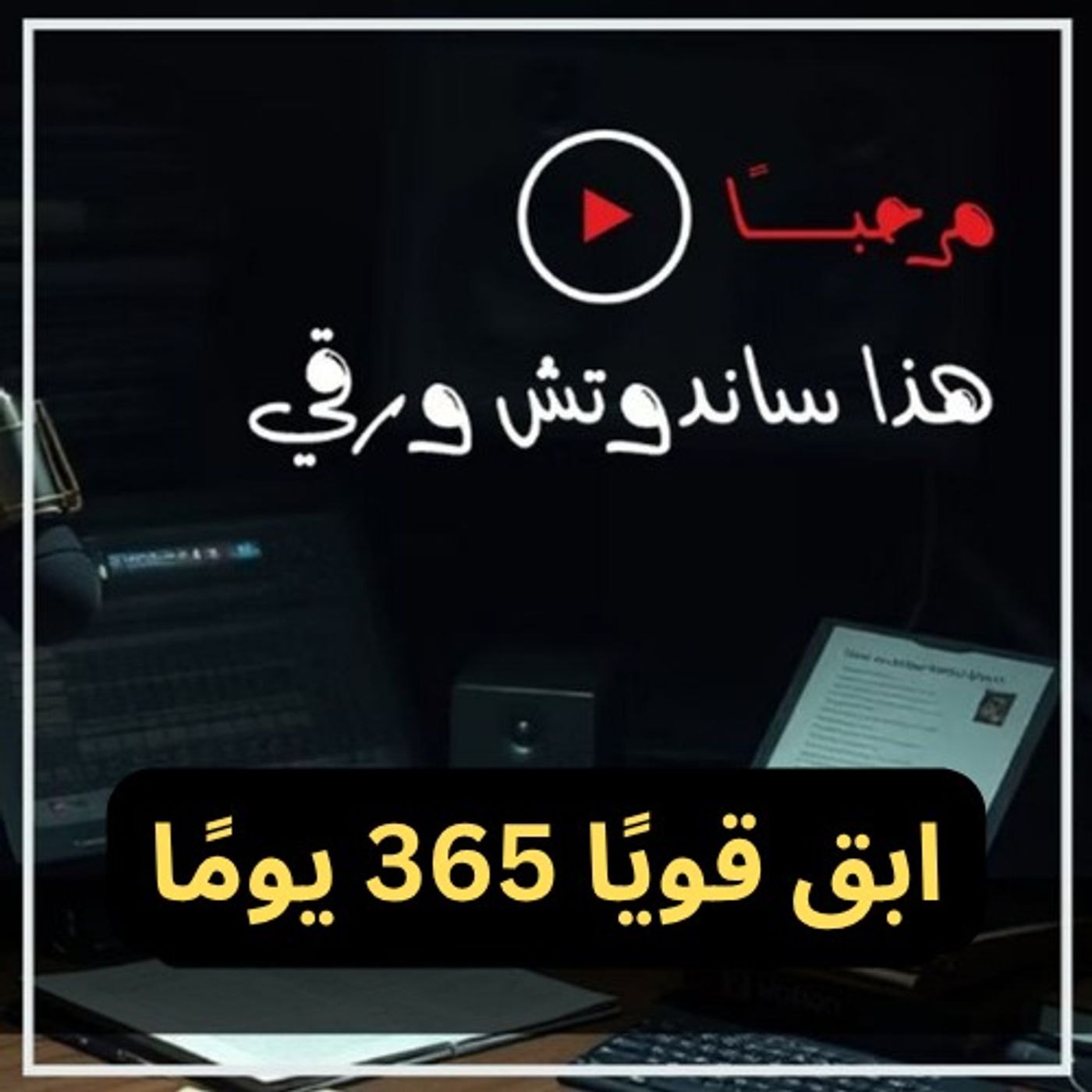 ابق قويًا 365 يومًا في السنة