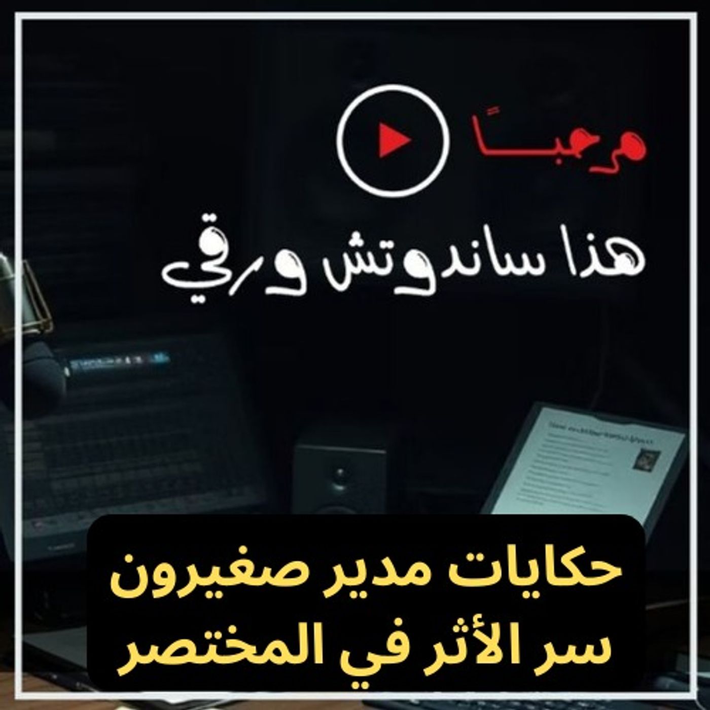 حكايات مدير صغيرون: سر الأثر في المختصر