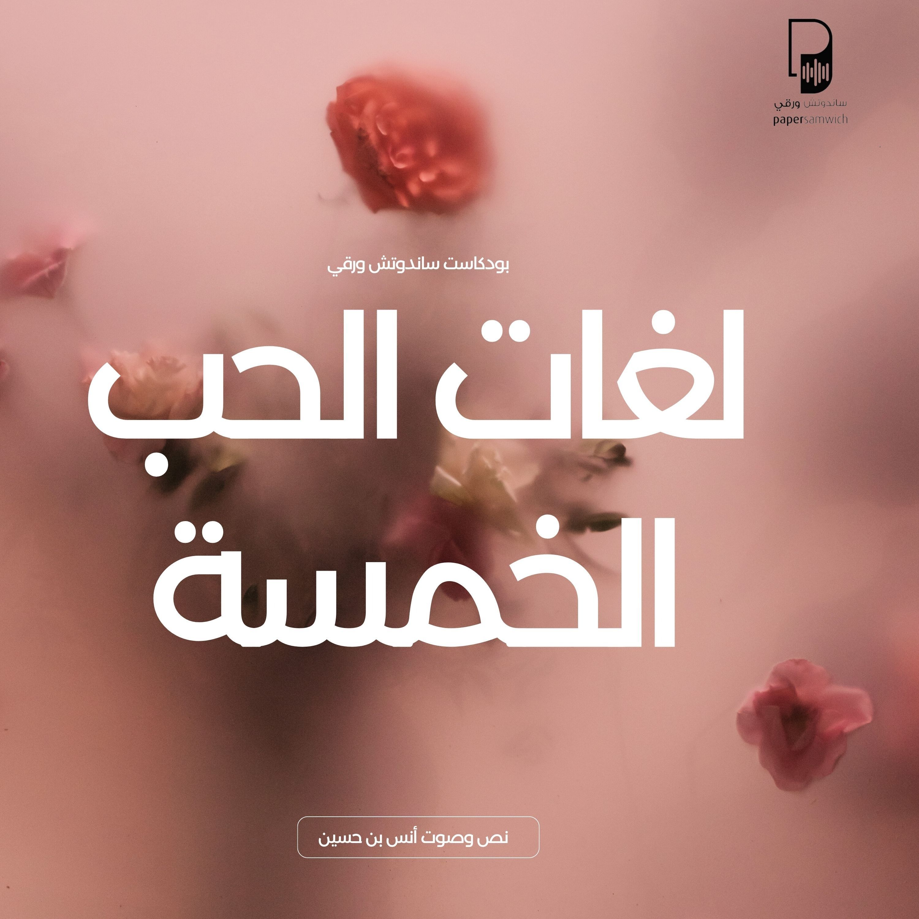 بودكاست ساندوتش ورقي: لغات الحب الخمسة