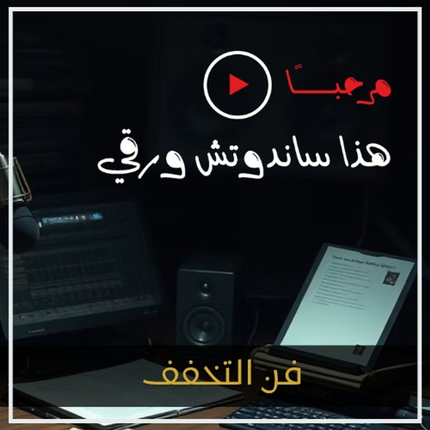 فن التخفف: تخلص من الزائد عن حياتك
