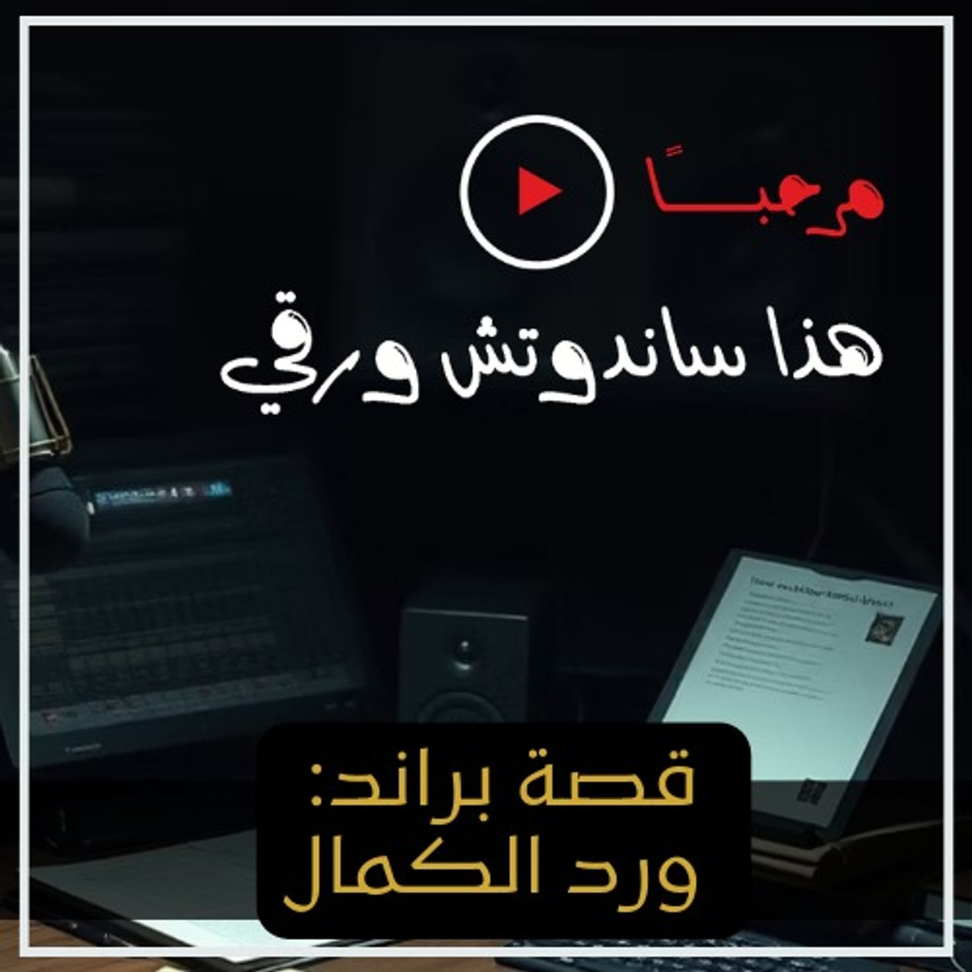 قصة براند/ حوار مع مالك ورد الكمال قصة براند/ حوار مع مالك ورد الكمال