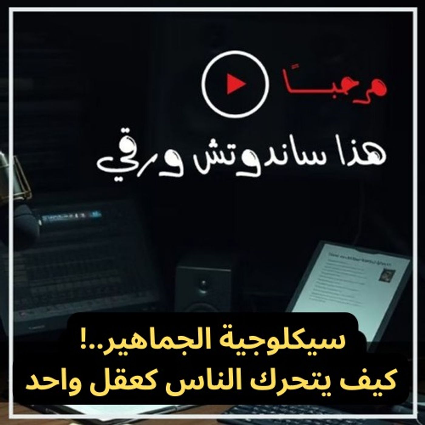 كتاب سيكلوجية الجماهير: كيف يتحرك البشر كعقل واحد؟