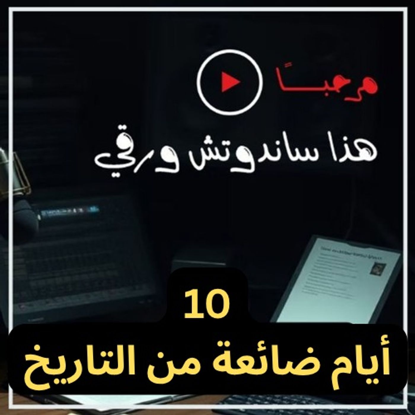 عشرة أيام ضاعت من التاريخ